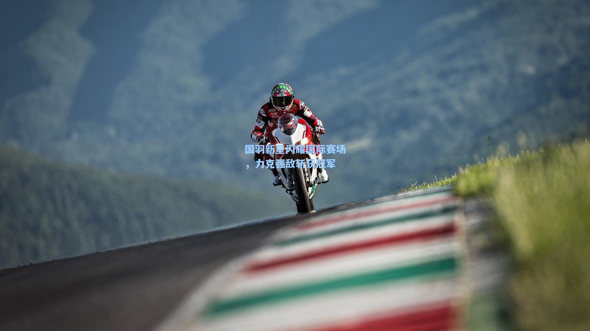 国羽新星闪耀国际赛场，力克强敌斩获冠军