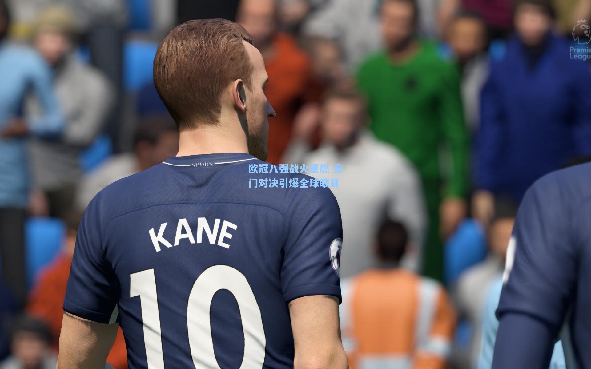 欧冠八强战火重燃 豪门对决引爆全球瞩目