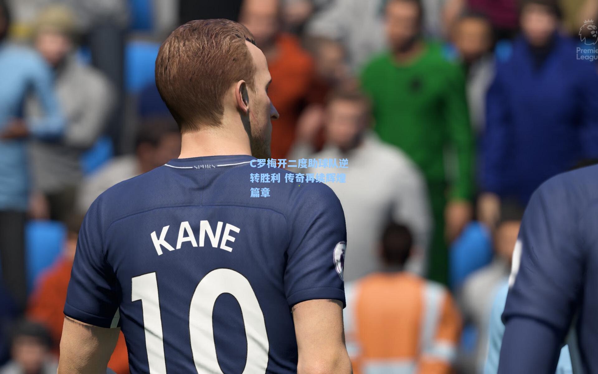 C罗梅开二度助球队逆转胜利 传奇再续辉煌篇章