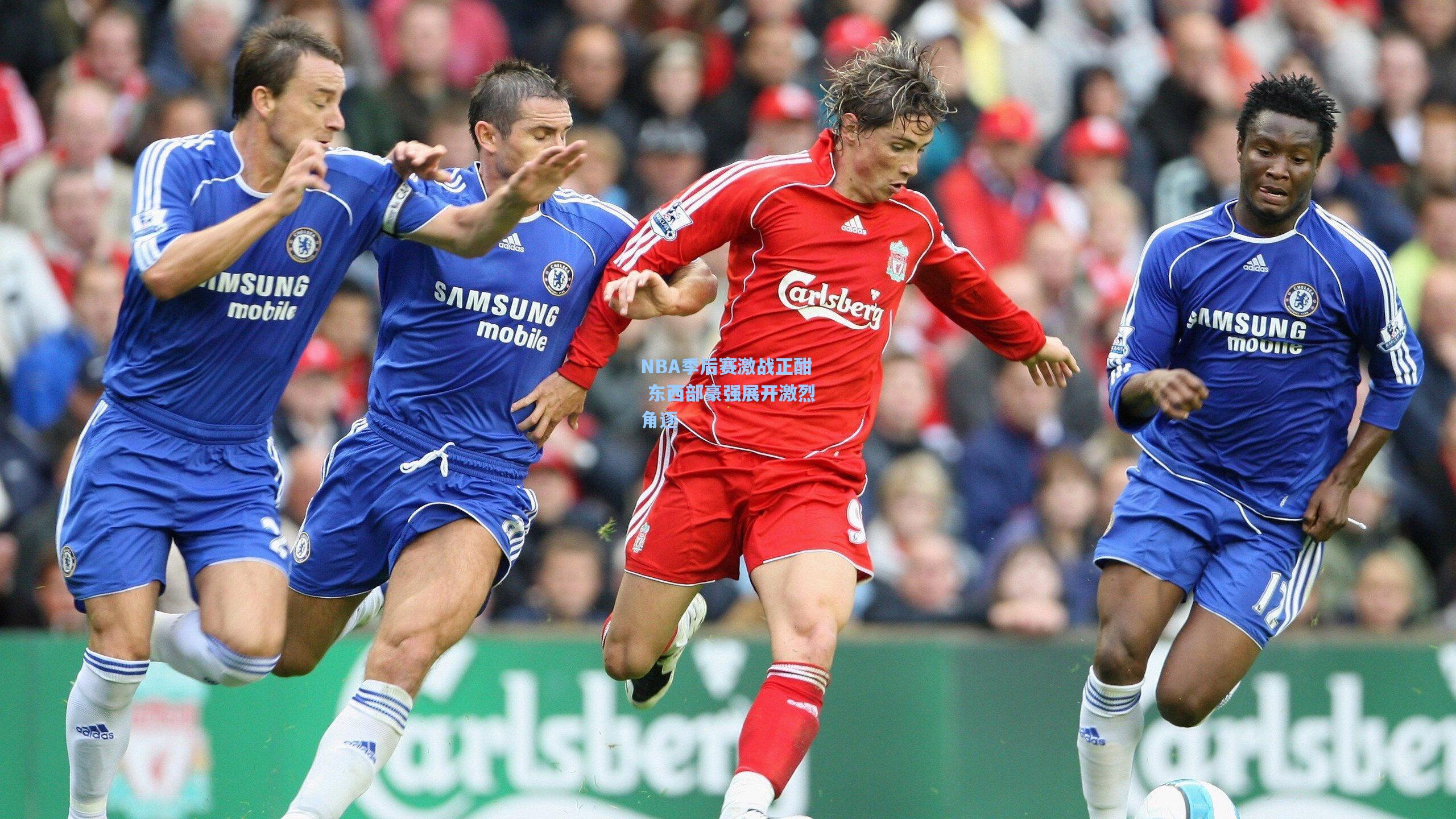 NBA季后赛激战正酣 东西部豪强展开激烈角逐