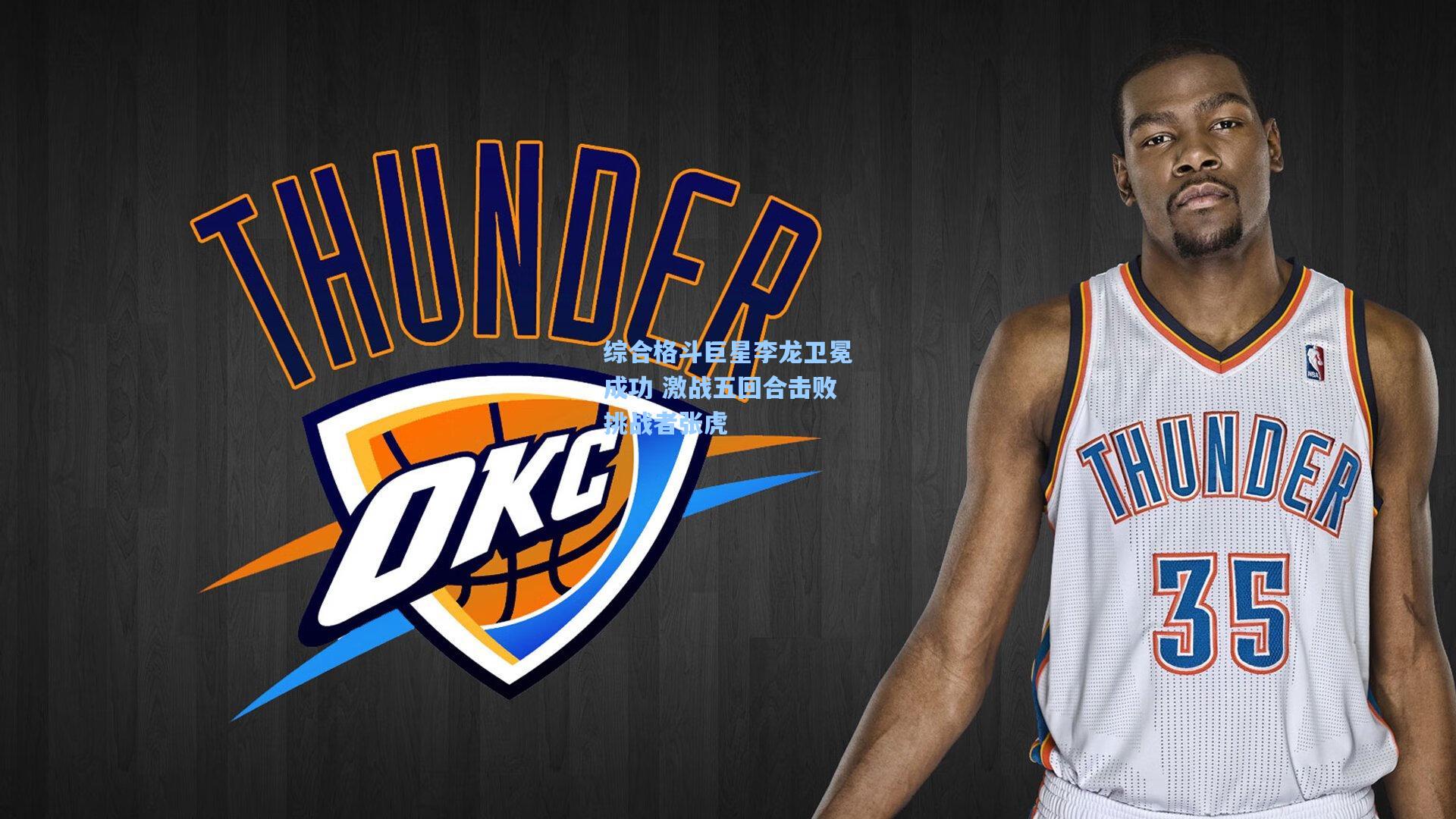 综合格斗巨星李龙卫冕成功 激战五回合击败挑战者张虎