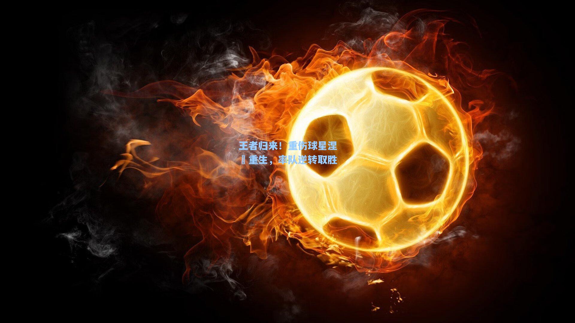 王者归来！重伤球星涅槃重生，率队逆转取胜