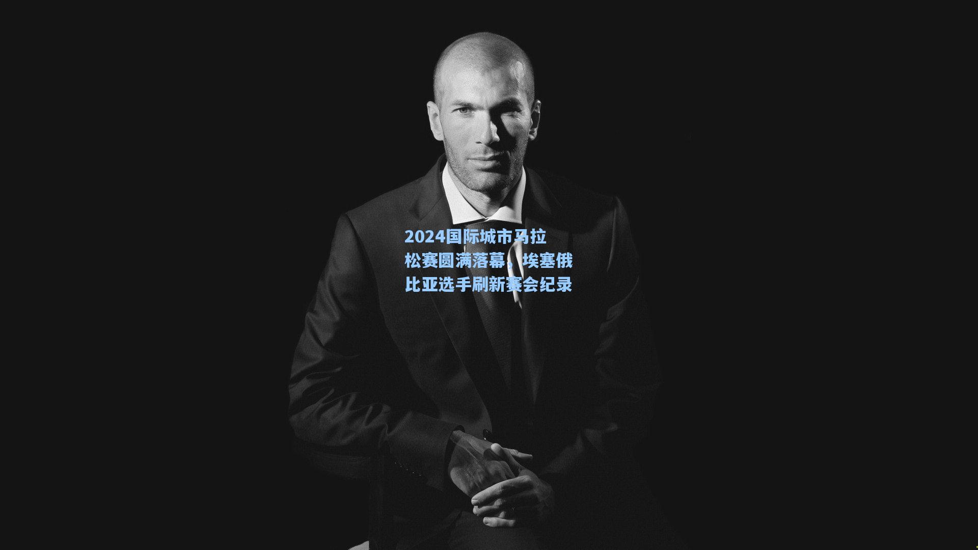 2024国际城市马拉松赛圆满落幕，埃塞俄比亚选手刷新赛会纪录