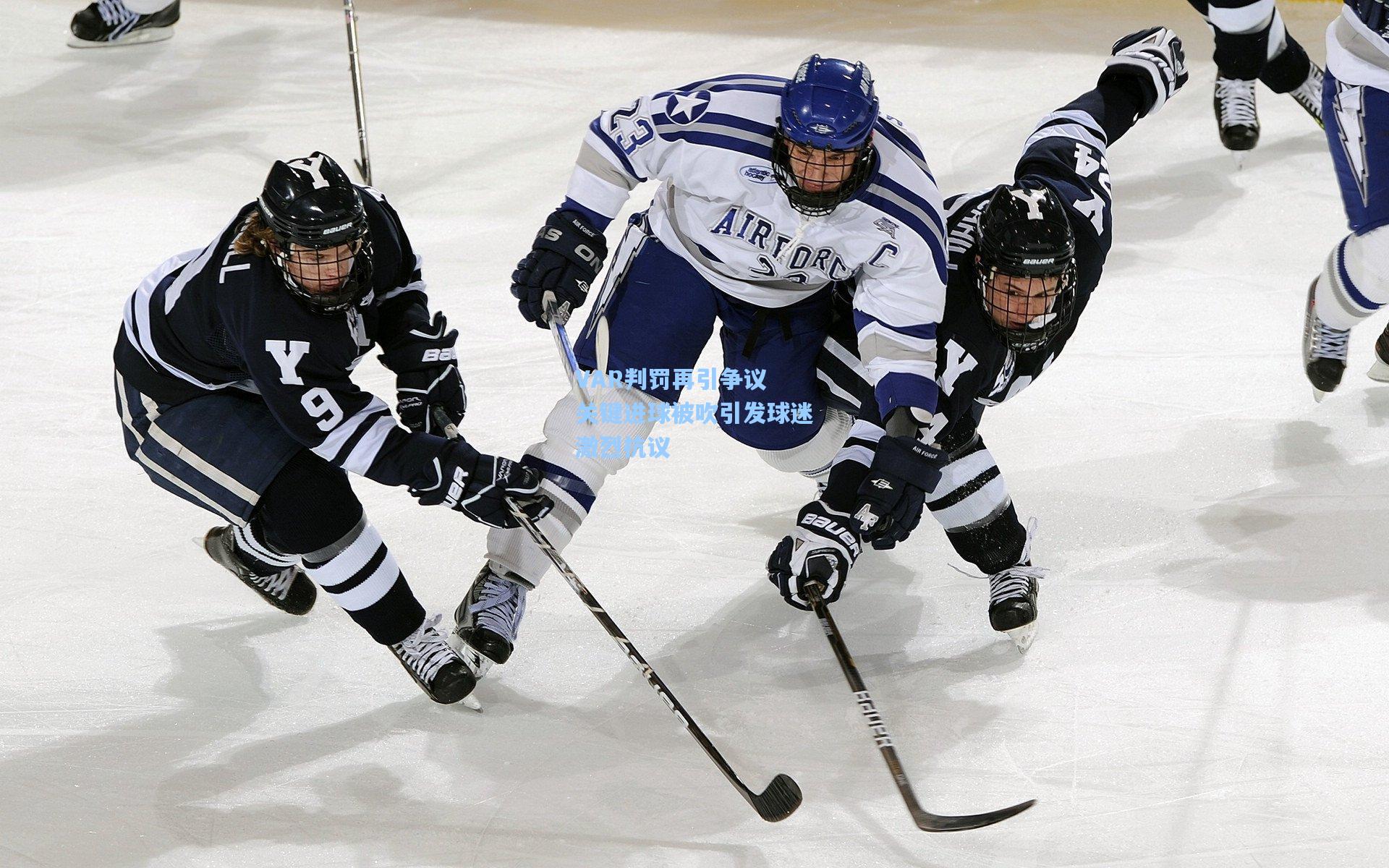 VAR判罚再引争议 关键进球被吹引发球迷激烈抗议