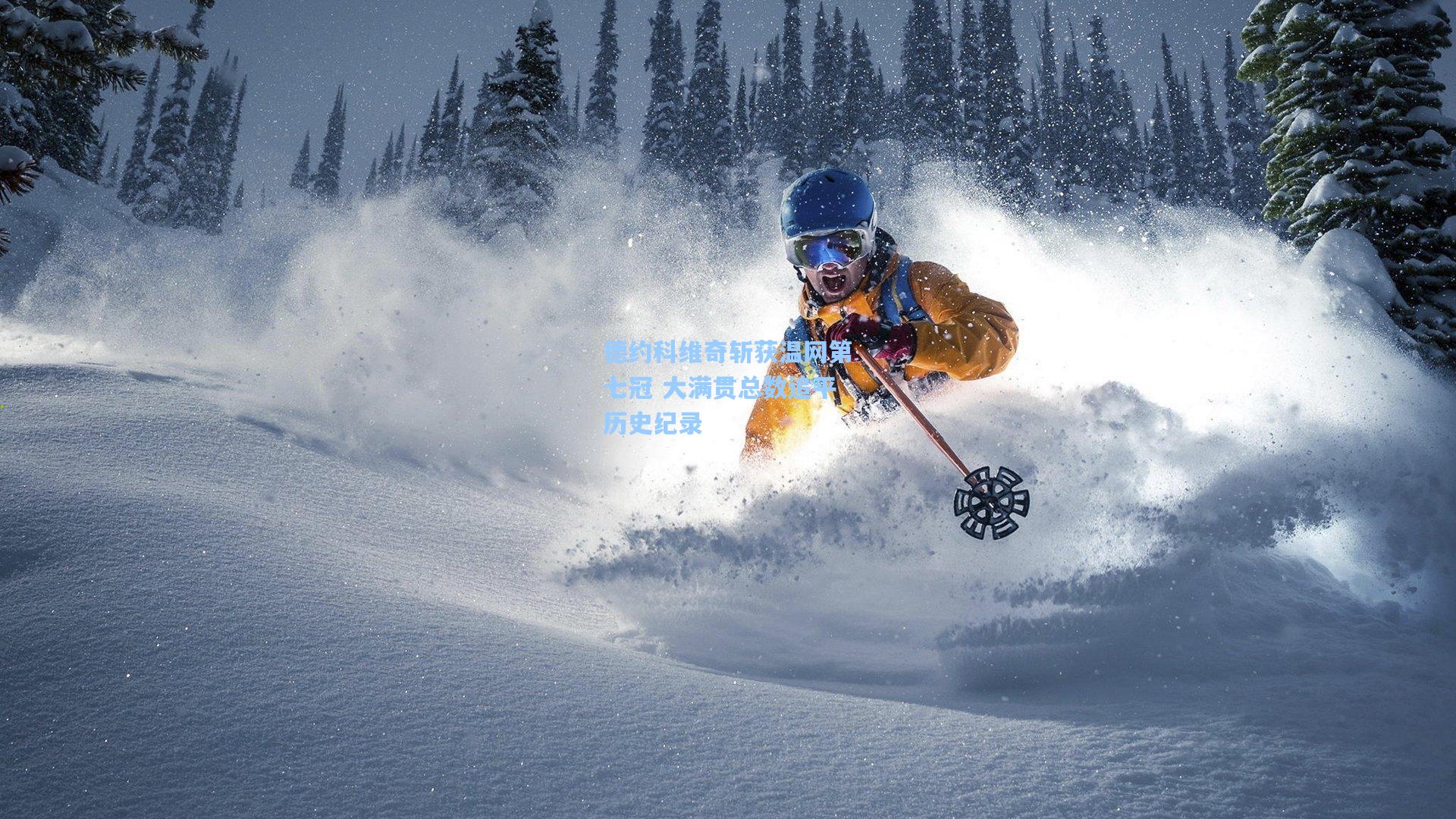 德约科维奇斩获温网第七冠 大满贯总数追平历史纪录