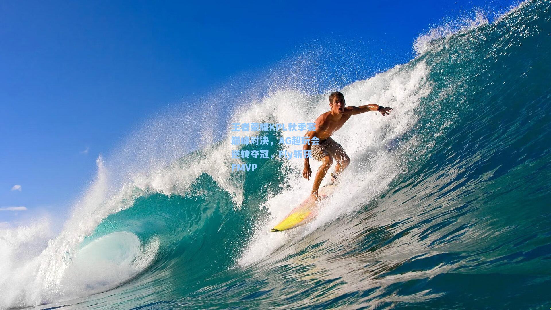 王者荣耀KPL秋季赛巅峰对决，AG超玩会逆转夺冠，Fly斩获FMVP