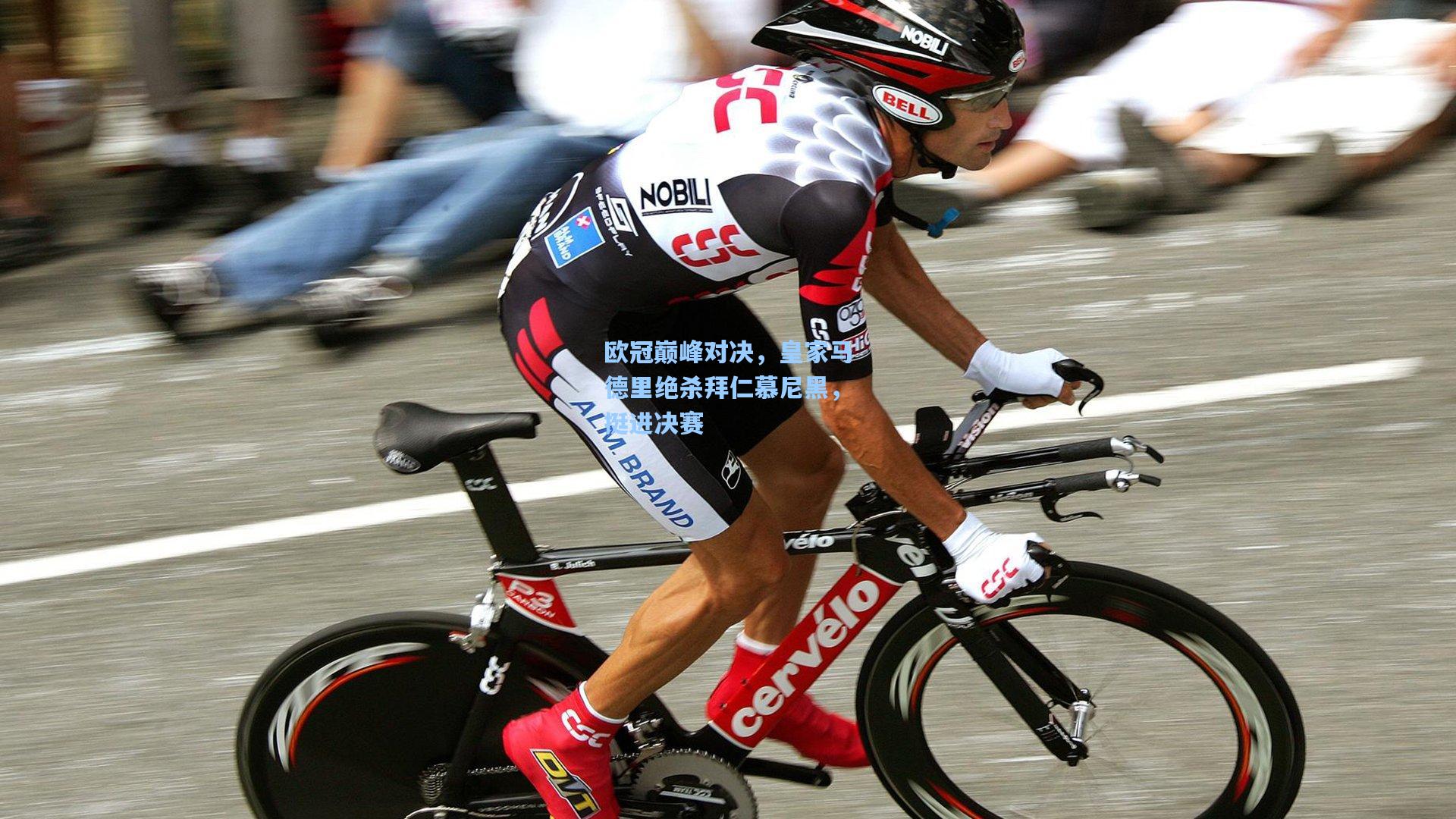 欧冠巅峰对决，皇家马德里绝杀拜仁慕尼黑，挺进决赛