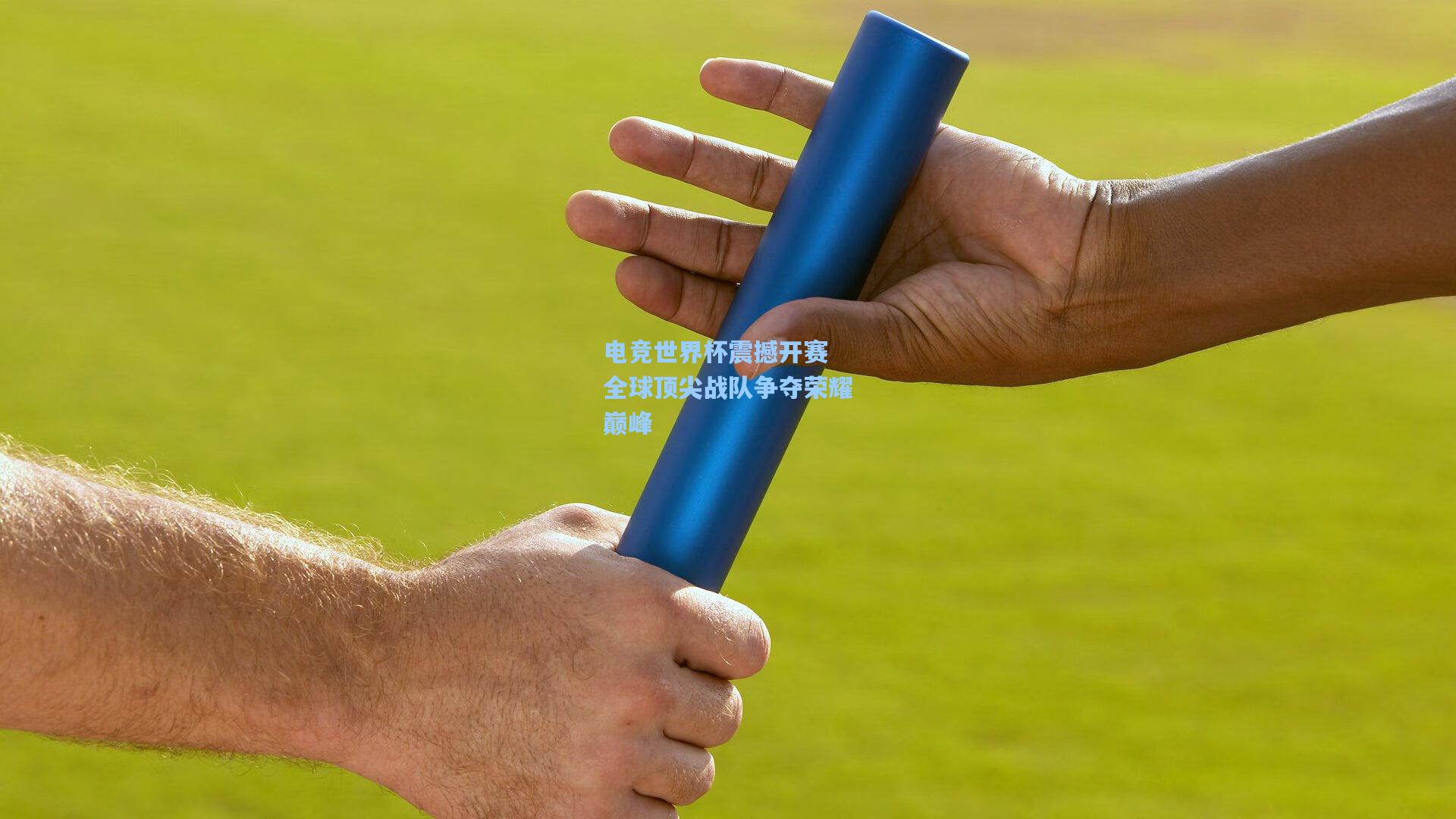 电竞世界杯震撼开赛 全球顶尖战队争夺荣耀巅峰