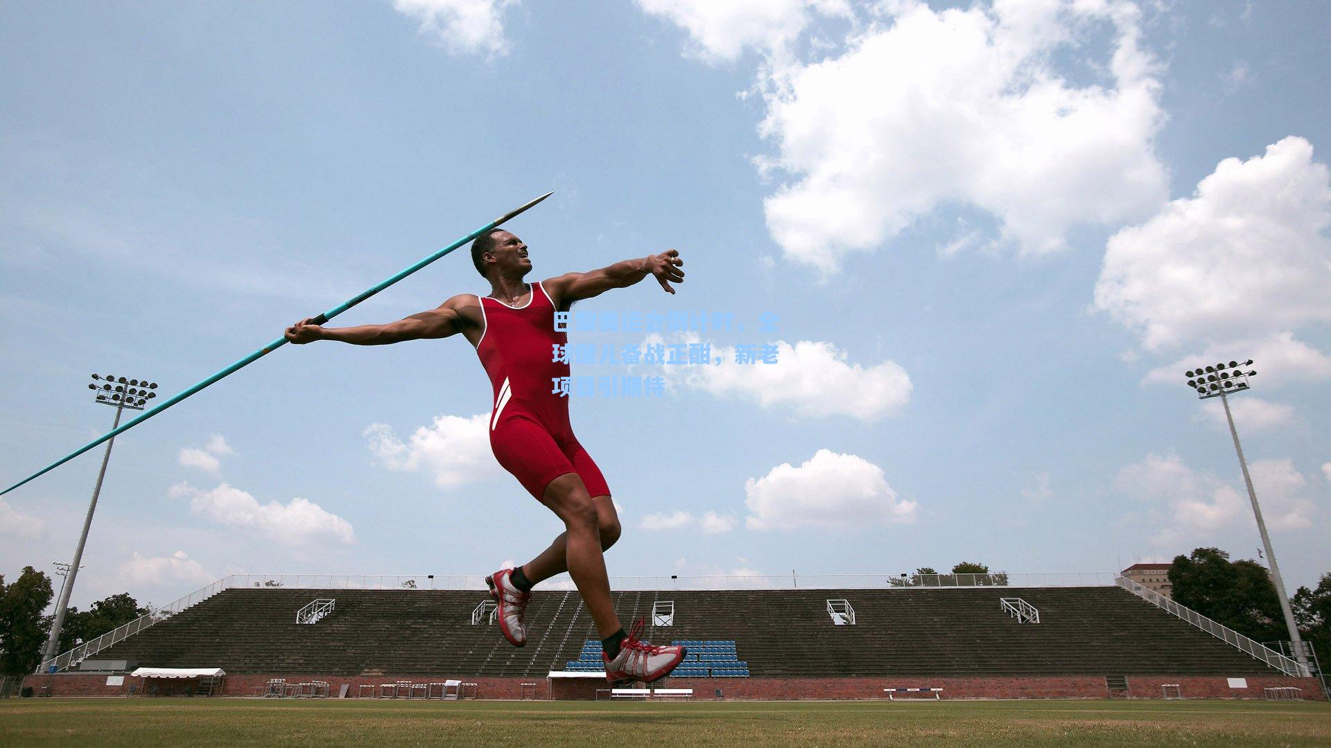 巴黎奥运会倒计时，全球健儿备战正酣，新老项目引期待
