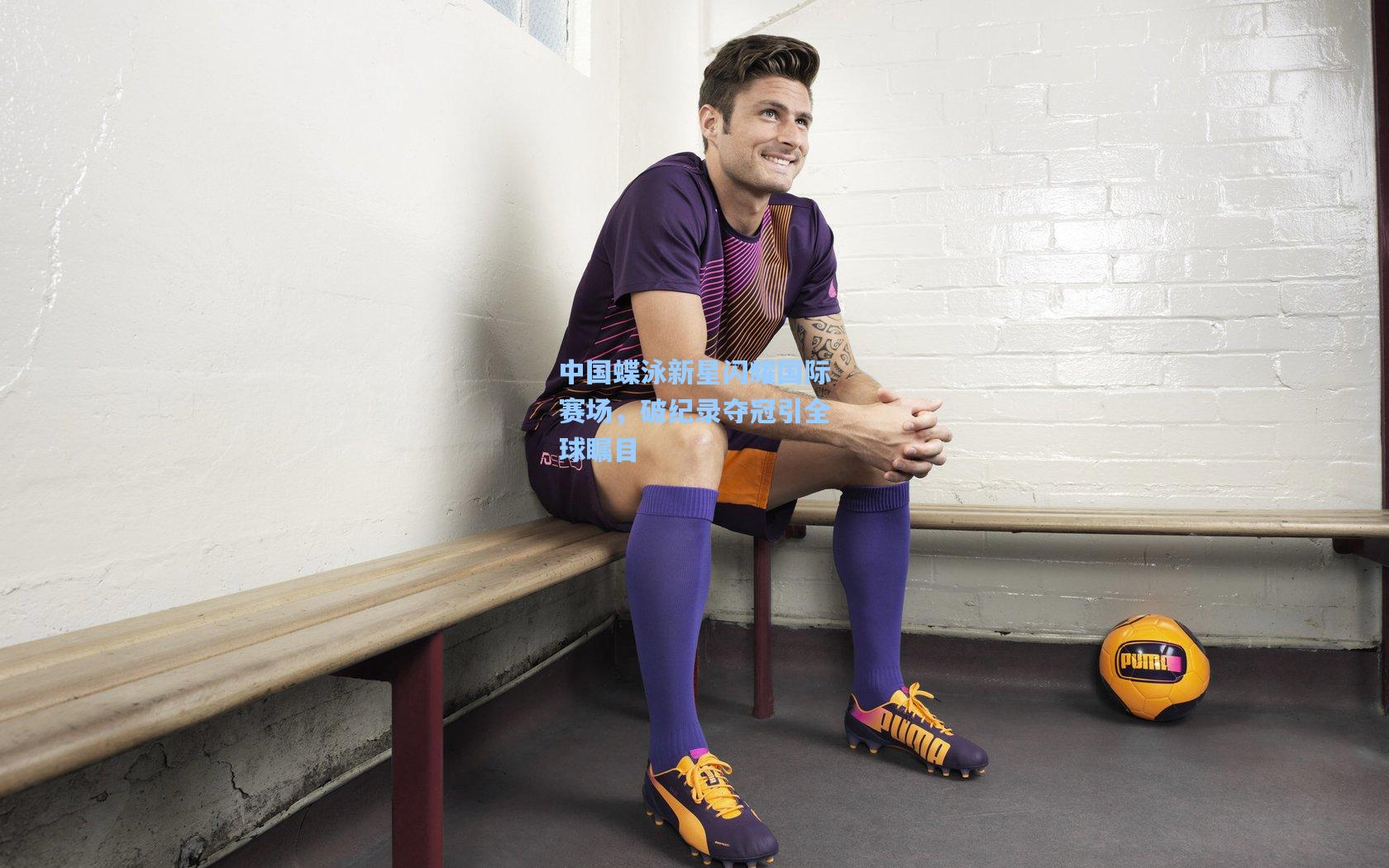中国蝶泳新星闪耀国际赛场，破纪录夺冠引全球瞩目