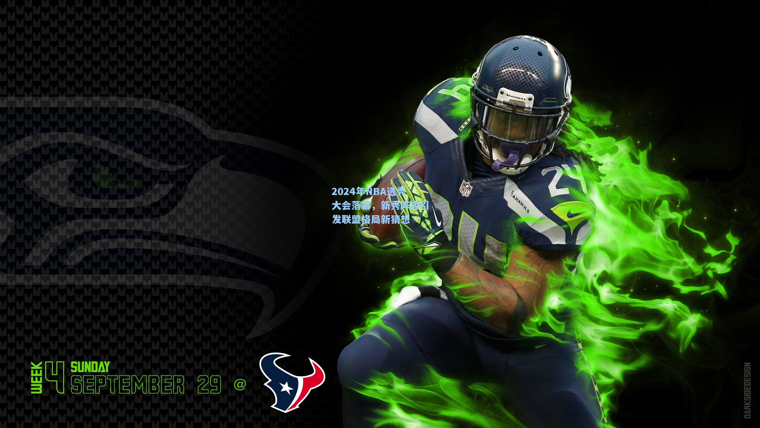 2024年NBA选秀大会落幕，新秀阵容引发联盟格局新猜想