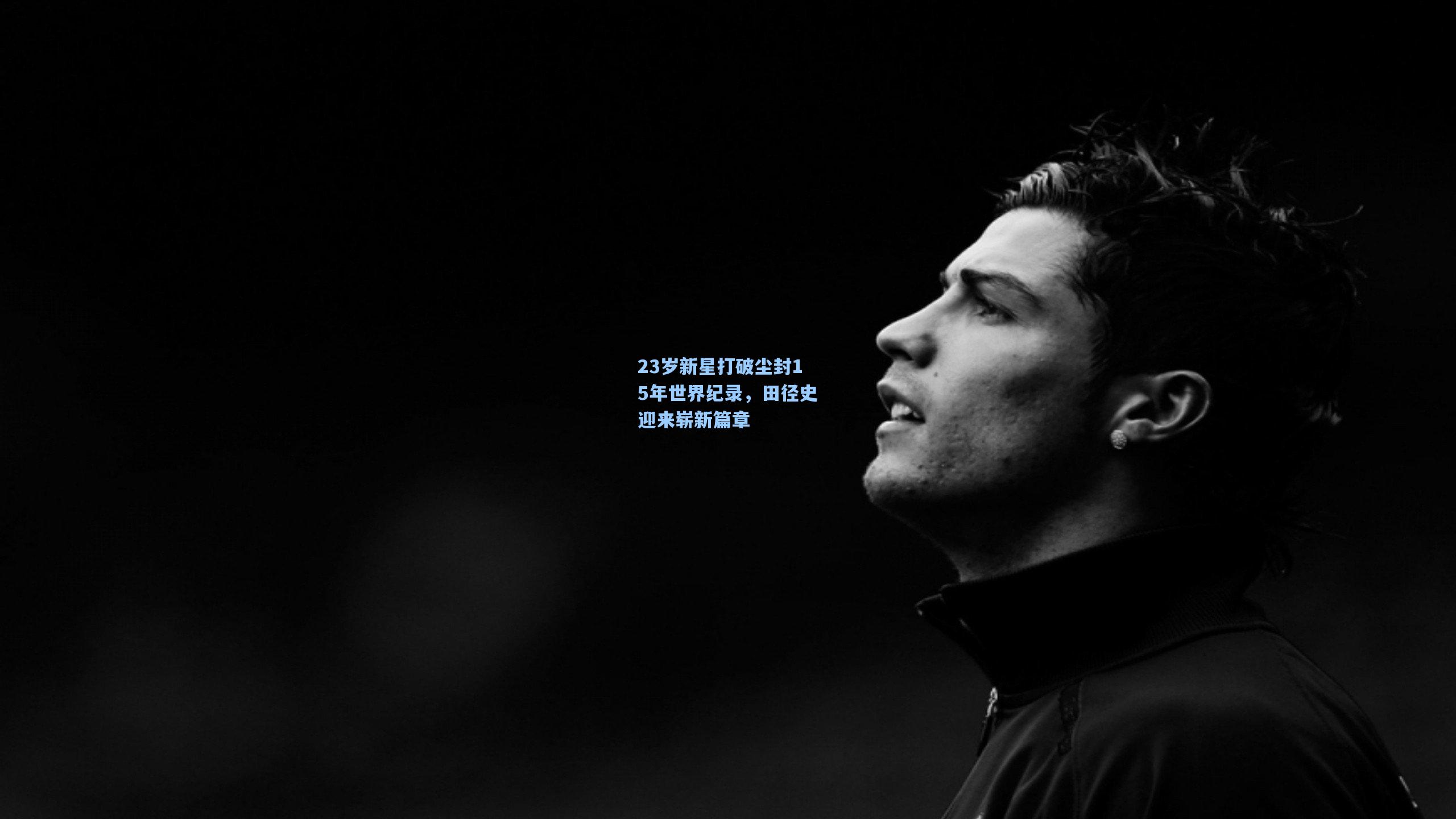 23岁新星打破尘封15年世界纪录，田径史迎来崭新篇章