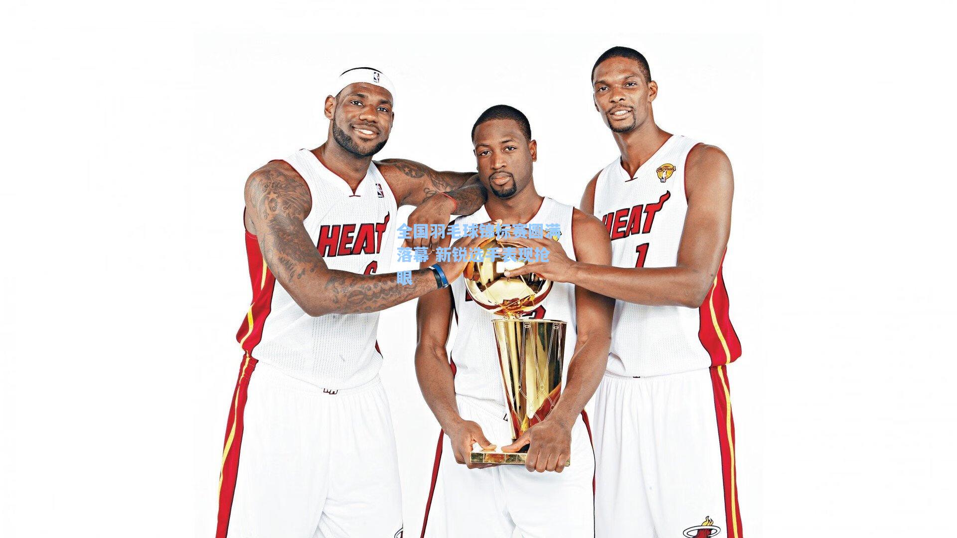 全国羽毛球锦标赛圆满落幕 新锐选手表现抢眼