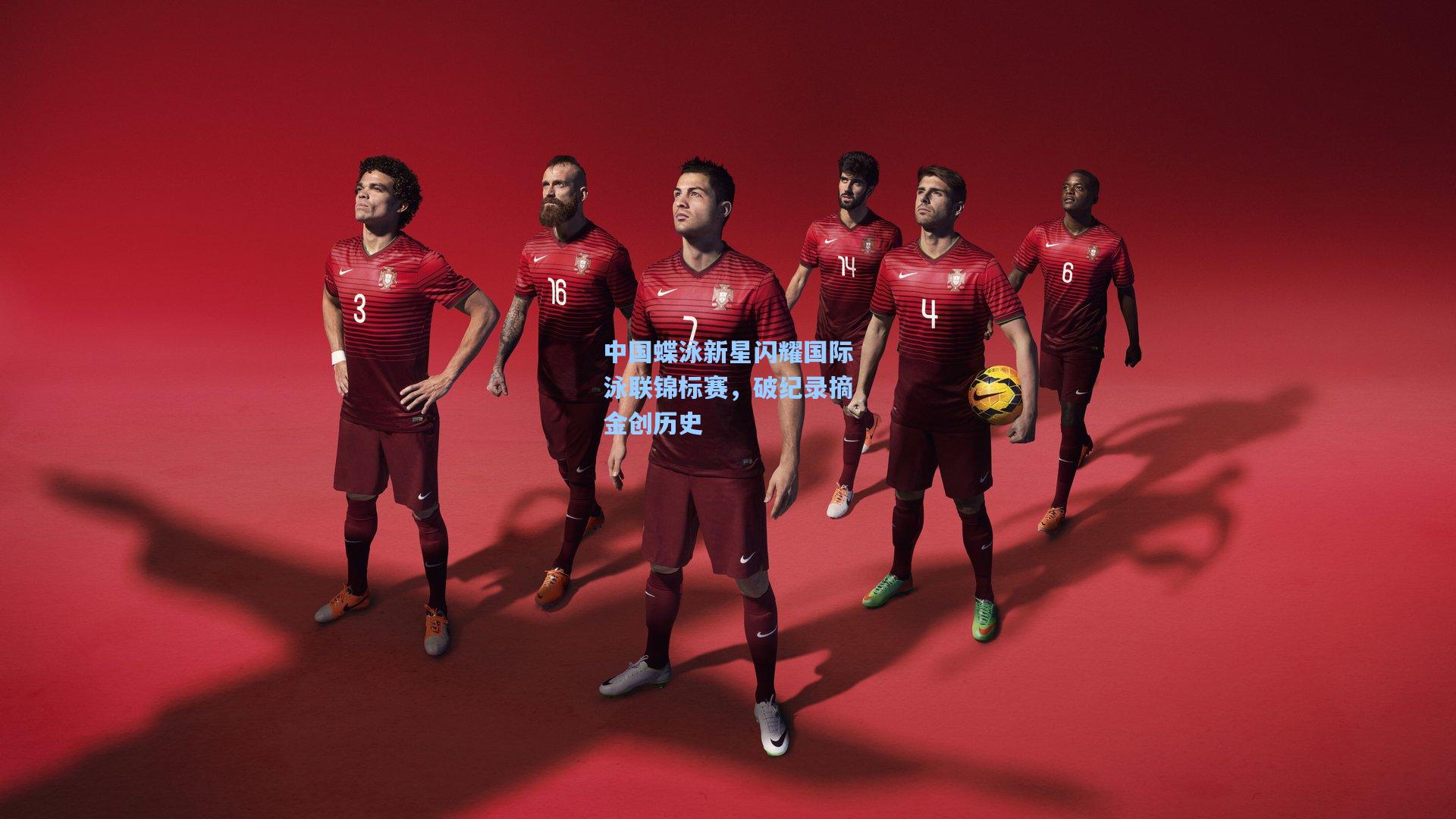 中国蝶泳新星闪耀国际泳联锦标赛，破纪录摘金创历史