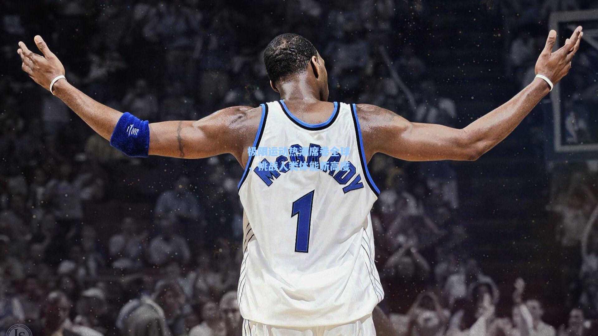 极限运动热潮席卷全球，挑战人类体能新高度