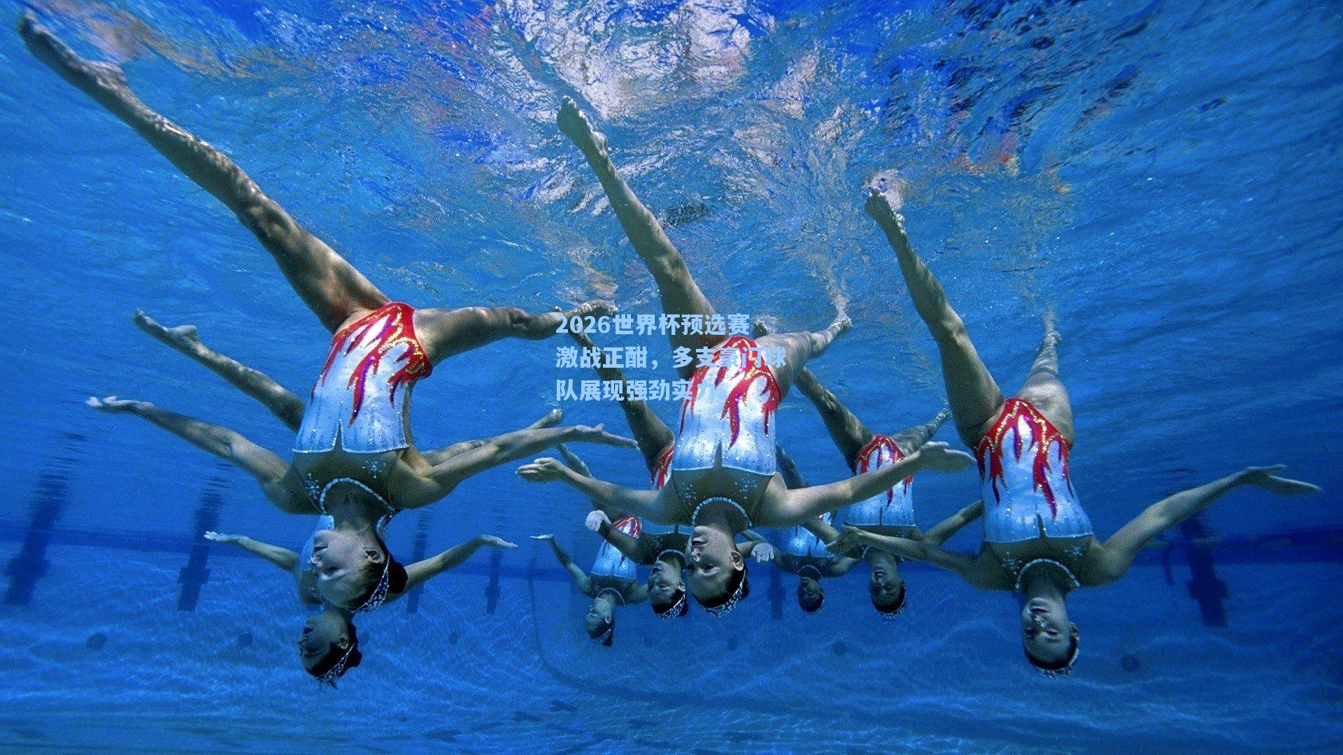 2026世界杯预选赛激战正酣，多支豪门球队展现强劲实力