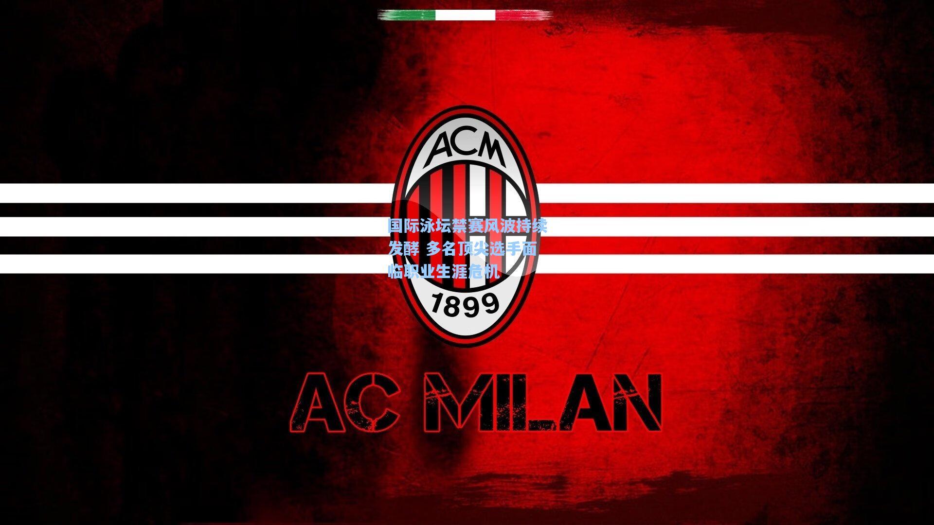 国际泳坛禁赛风波持续发酵 多名顶尖选手面临职业生涯危机