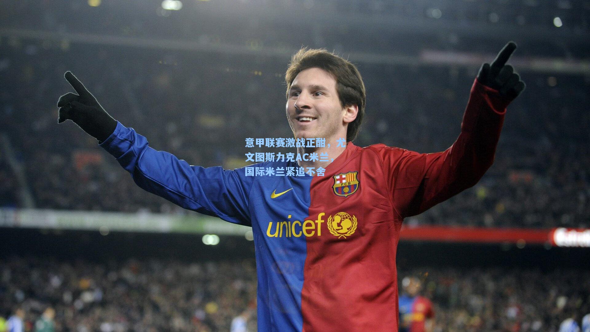 意甲联赛激战正酣，尤文图斯力克AC米兰，国际米兰紧追不舍