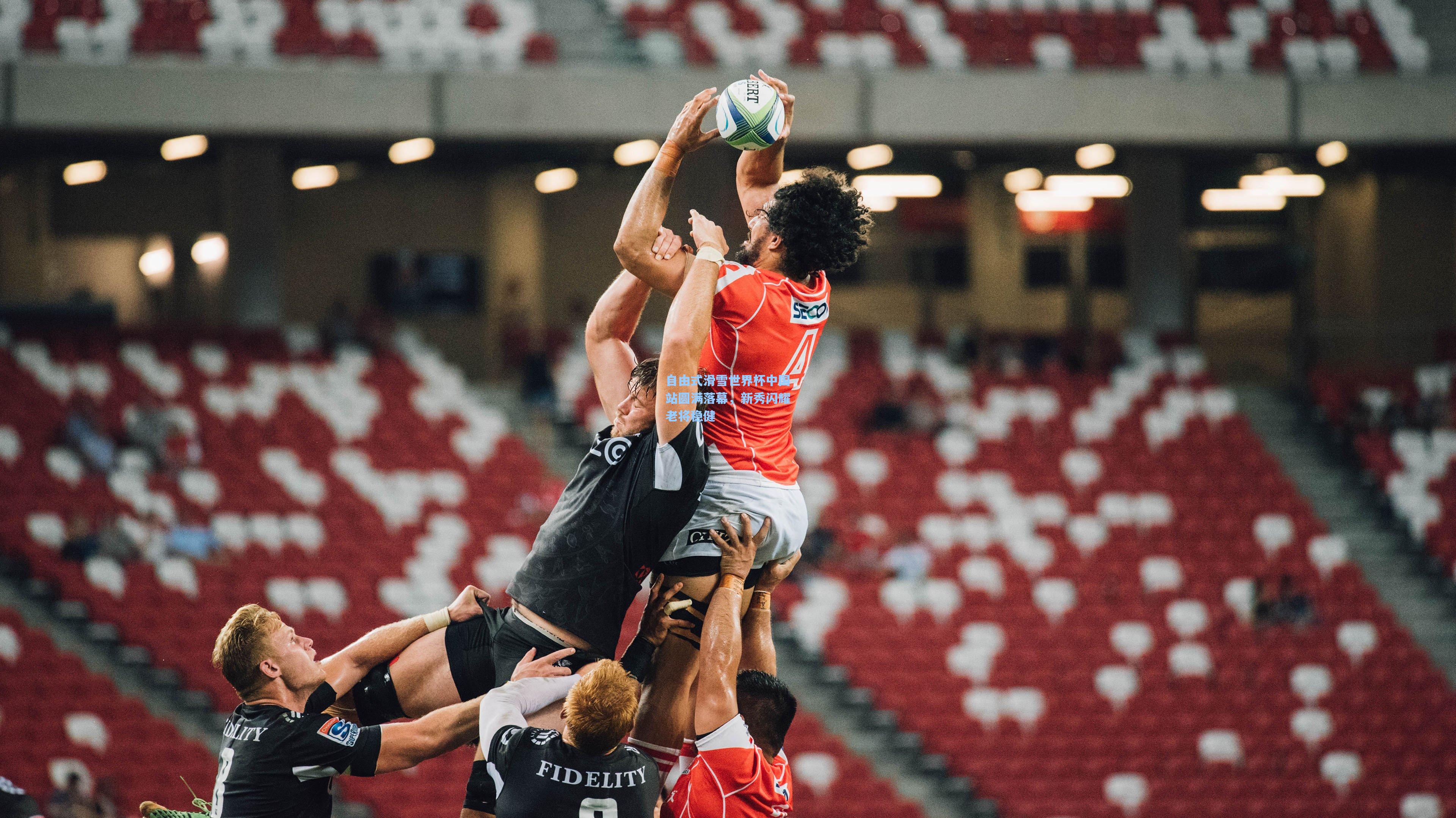 自由式滑雪世界杯中国站圆满落幕，新秀闪耀老将稳健