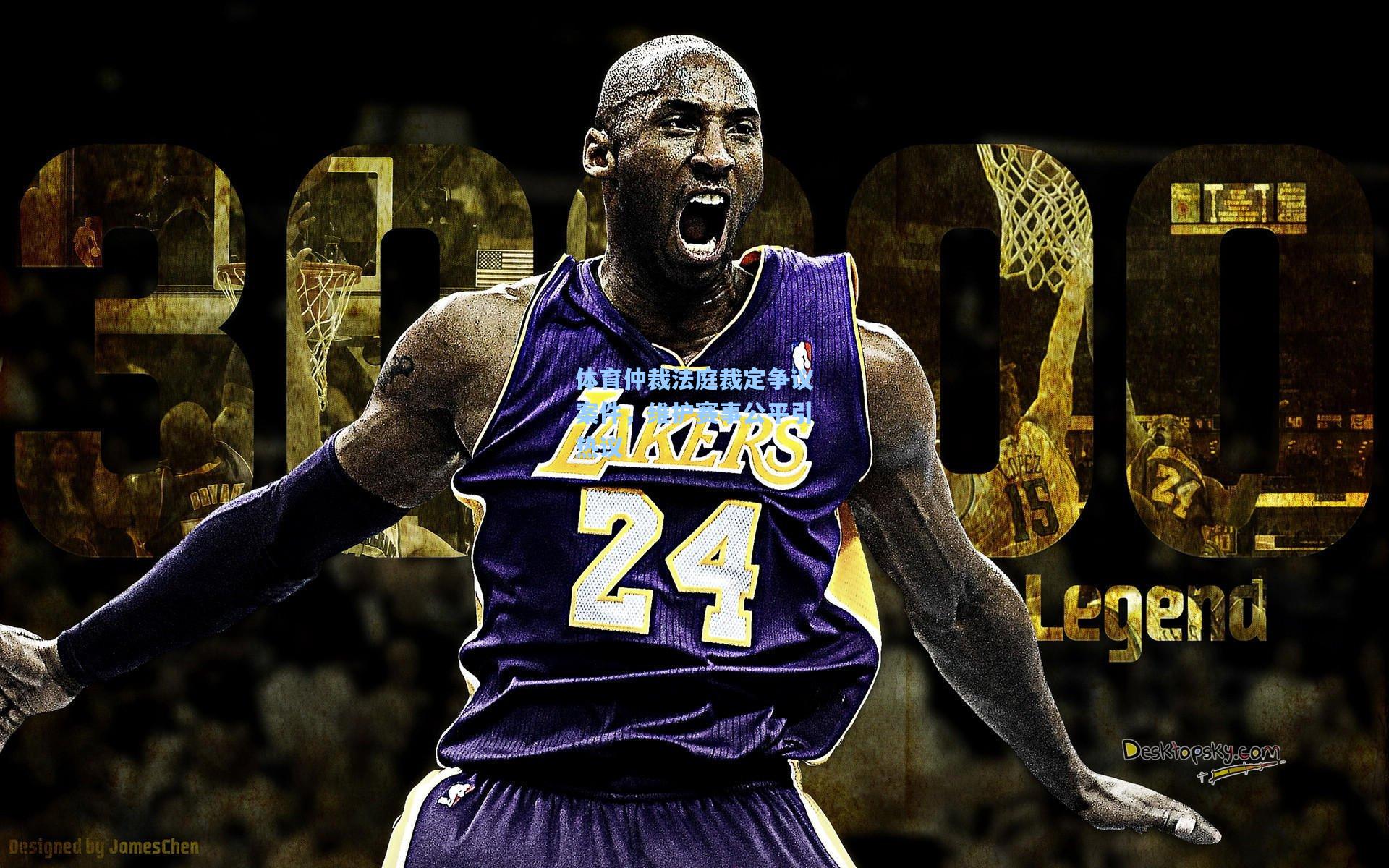 体育仲裁法庭裁定争议案件，维护赛事公平引热议