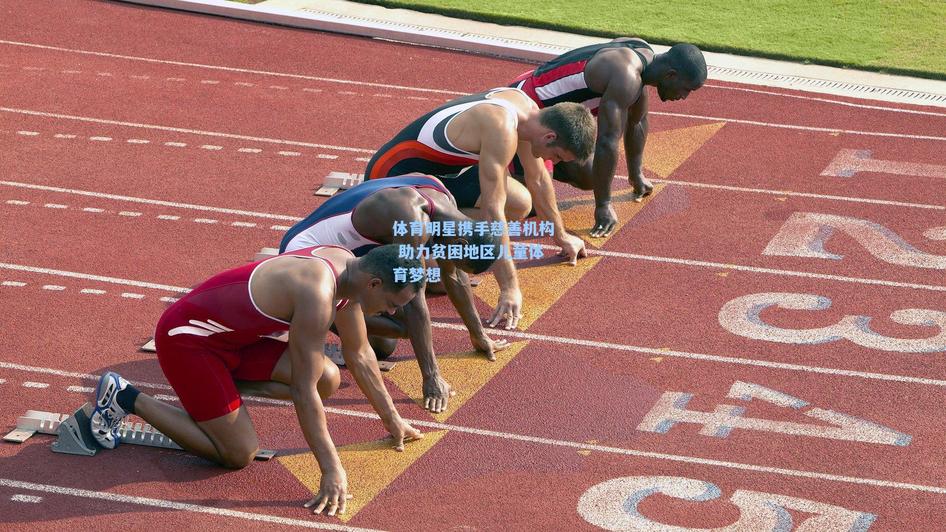 体育明星携手慈善机构 助力贫困地区儿童体育梦想