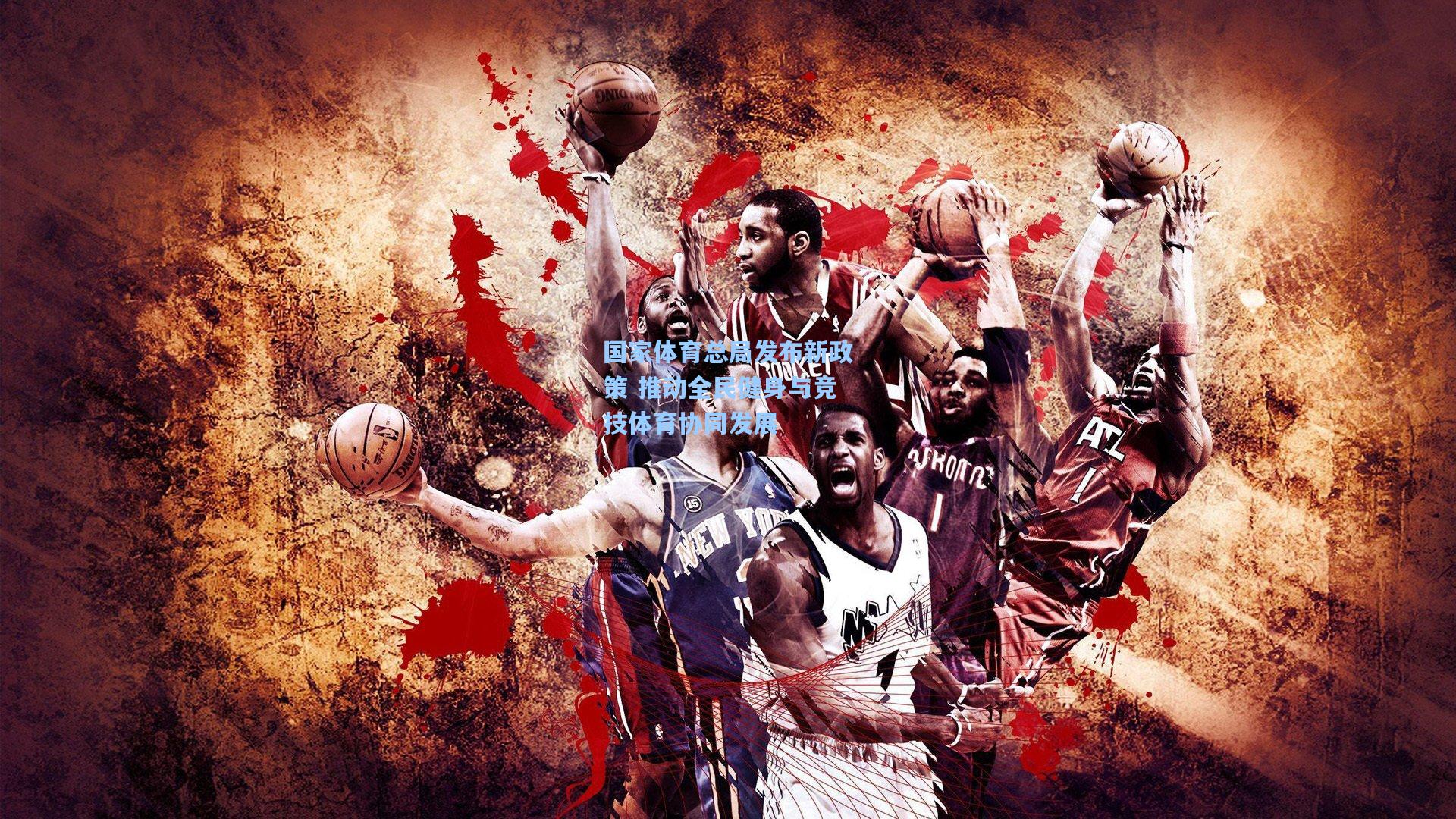 国家体育总局发布新政策 推动全民健身与竞技体育协同发展