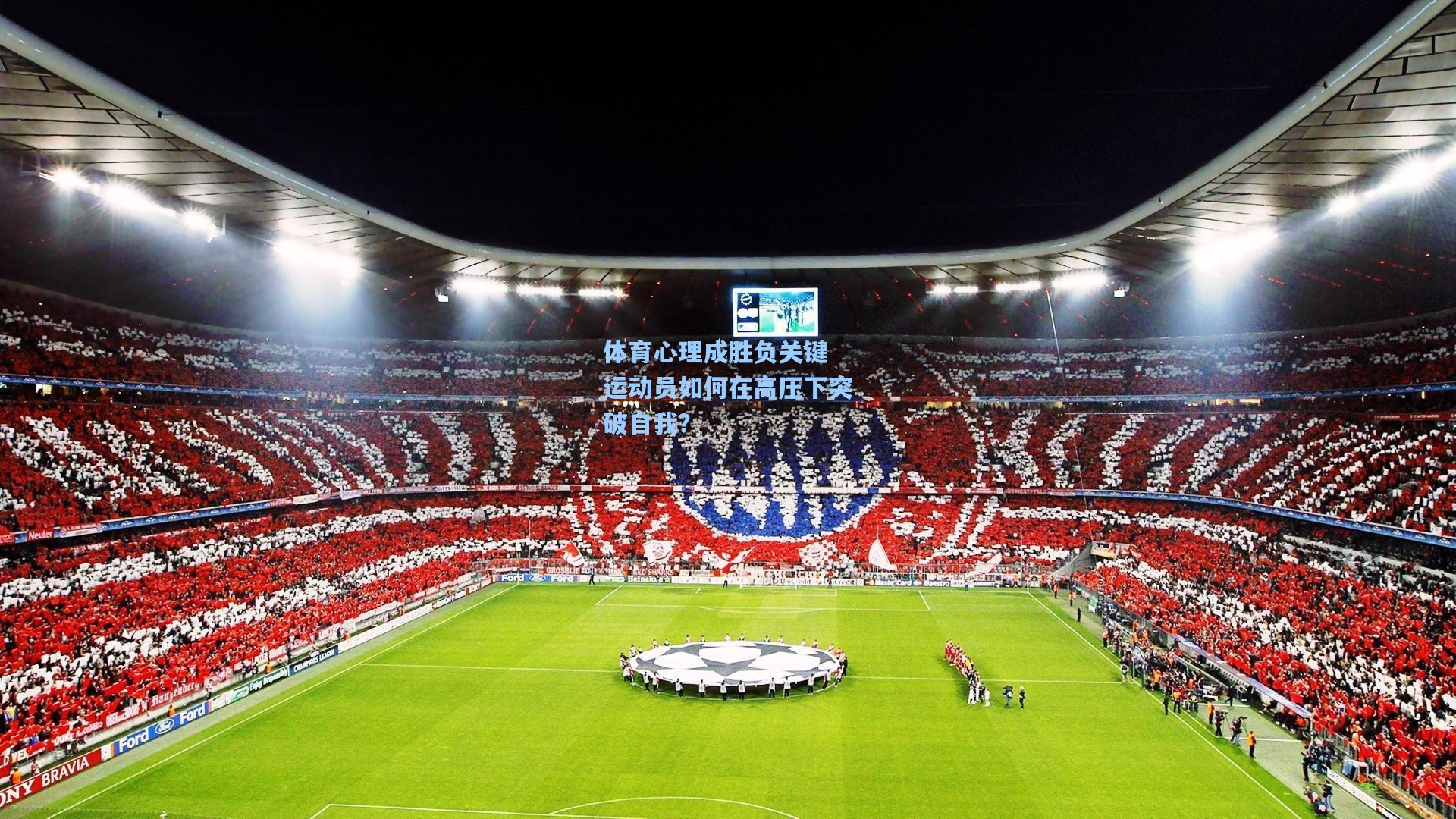 体育心理成胜负关键 运动员如何在高压下突破自我？