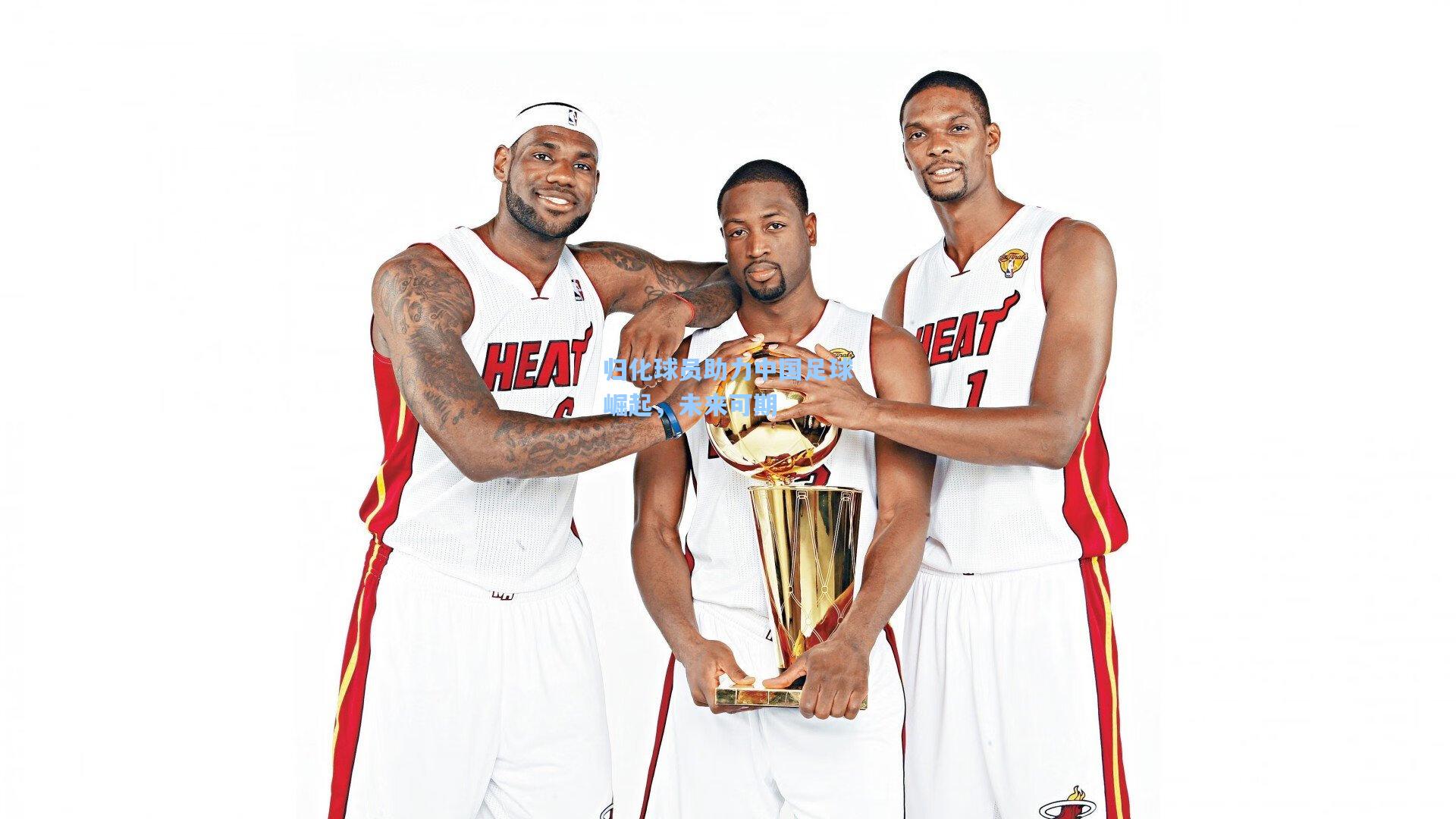 归化球员助力中国足球崛起，未来可期