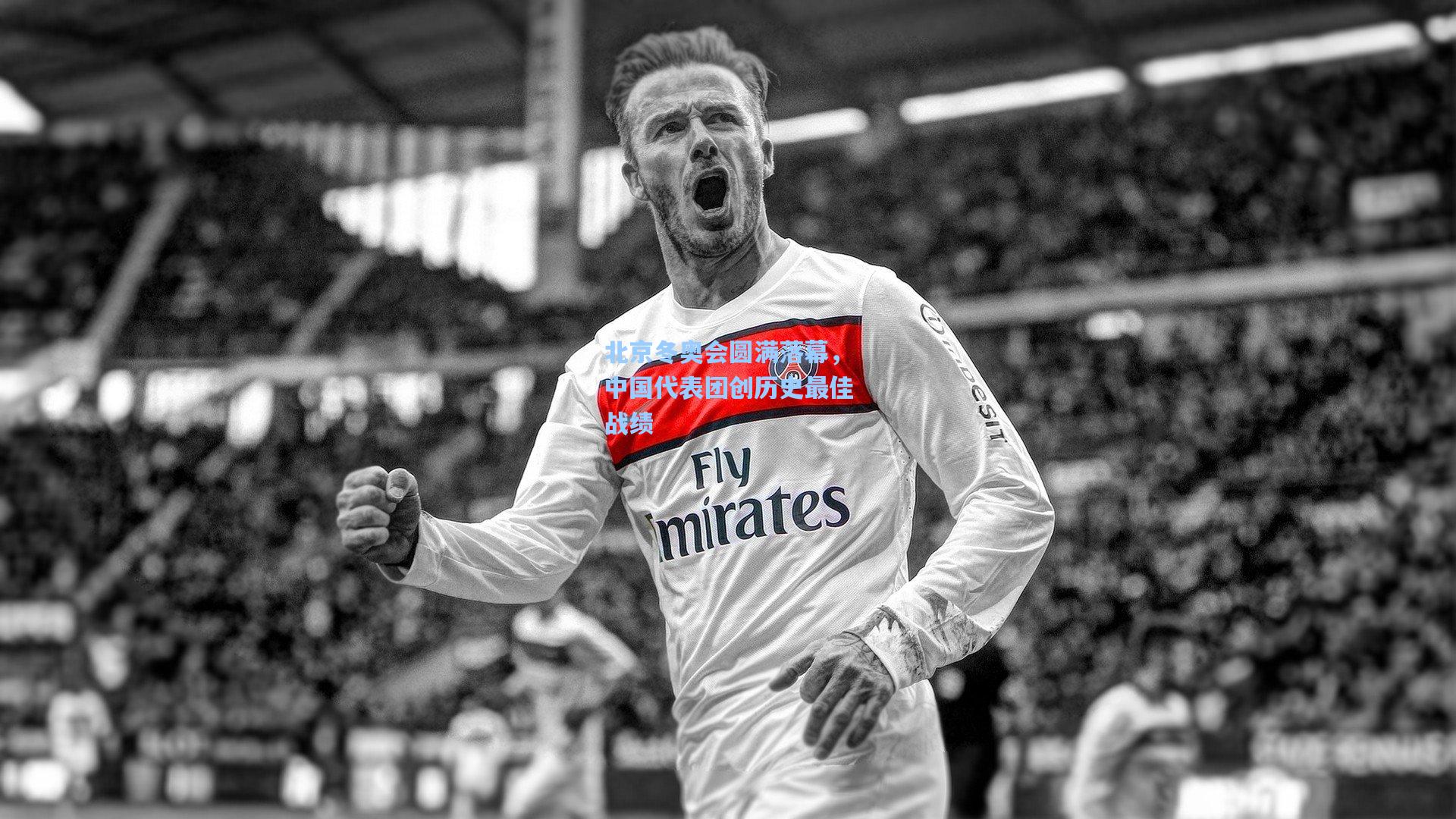 北京冬奥会圆满落幕，中国代表团创历史最佳战绩