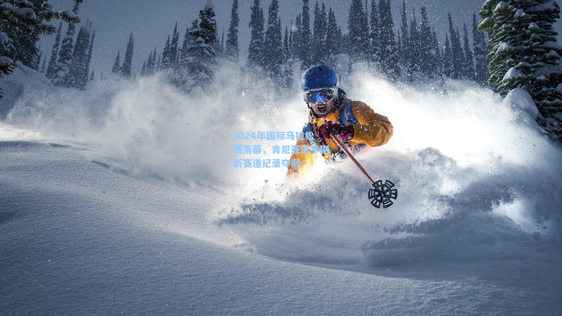 2024年国际马拉松赛落幕，肯尼亚选手刷新赛道纪录夺冠