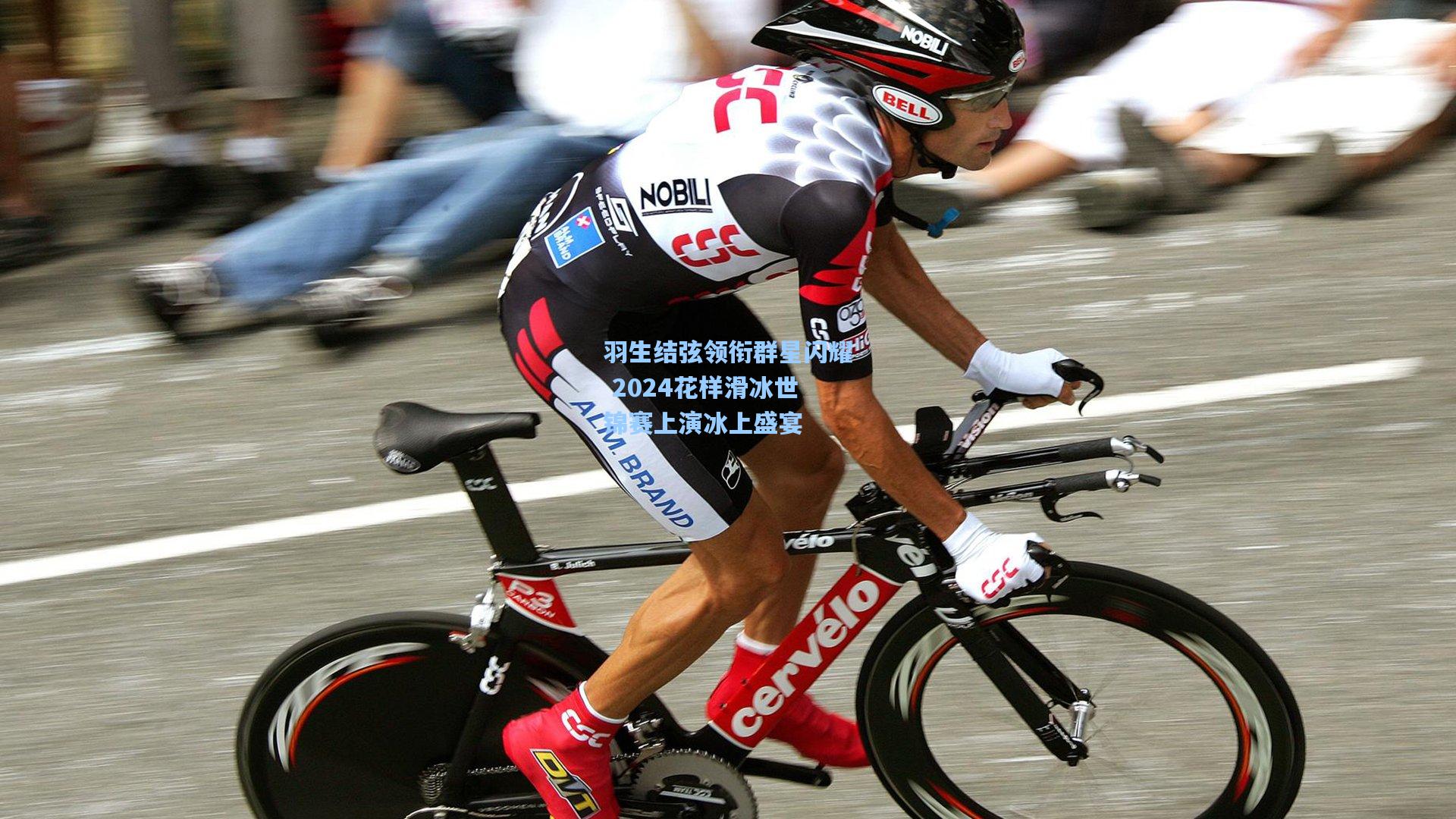 羽生结弦领衔群星闪耀 2024花样滑冰世锦赛上演冰上盛宴