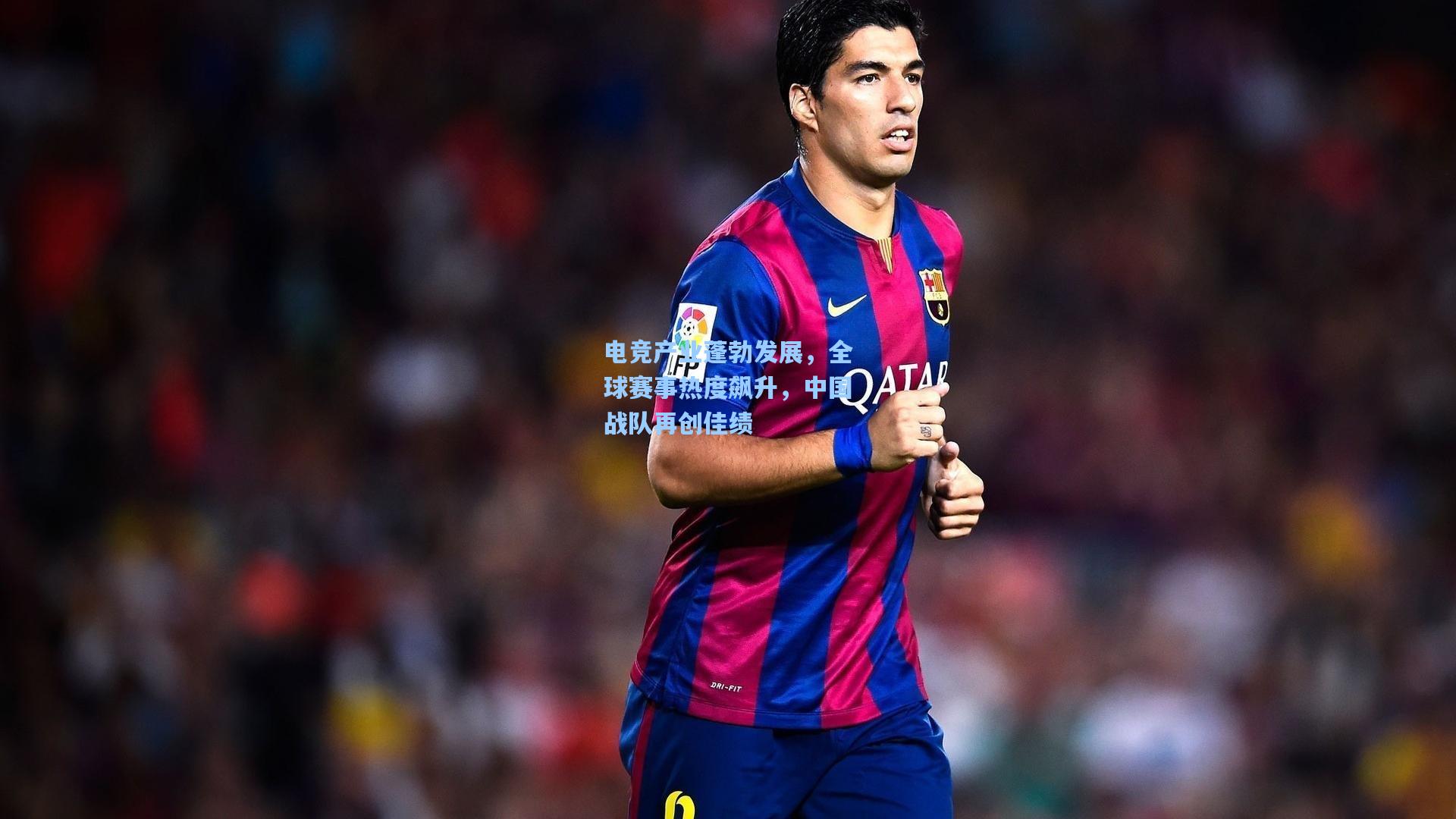 电竞产业蓬勃发展，全球赛事热度飙升，中国战队再创佳绩