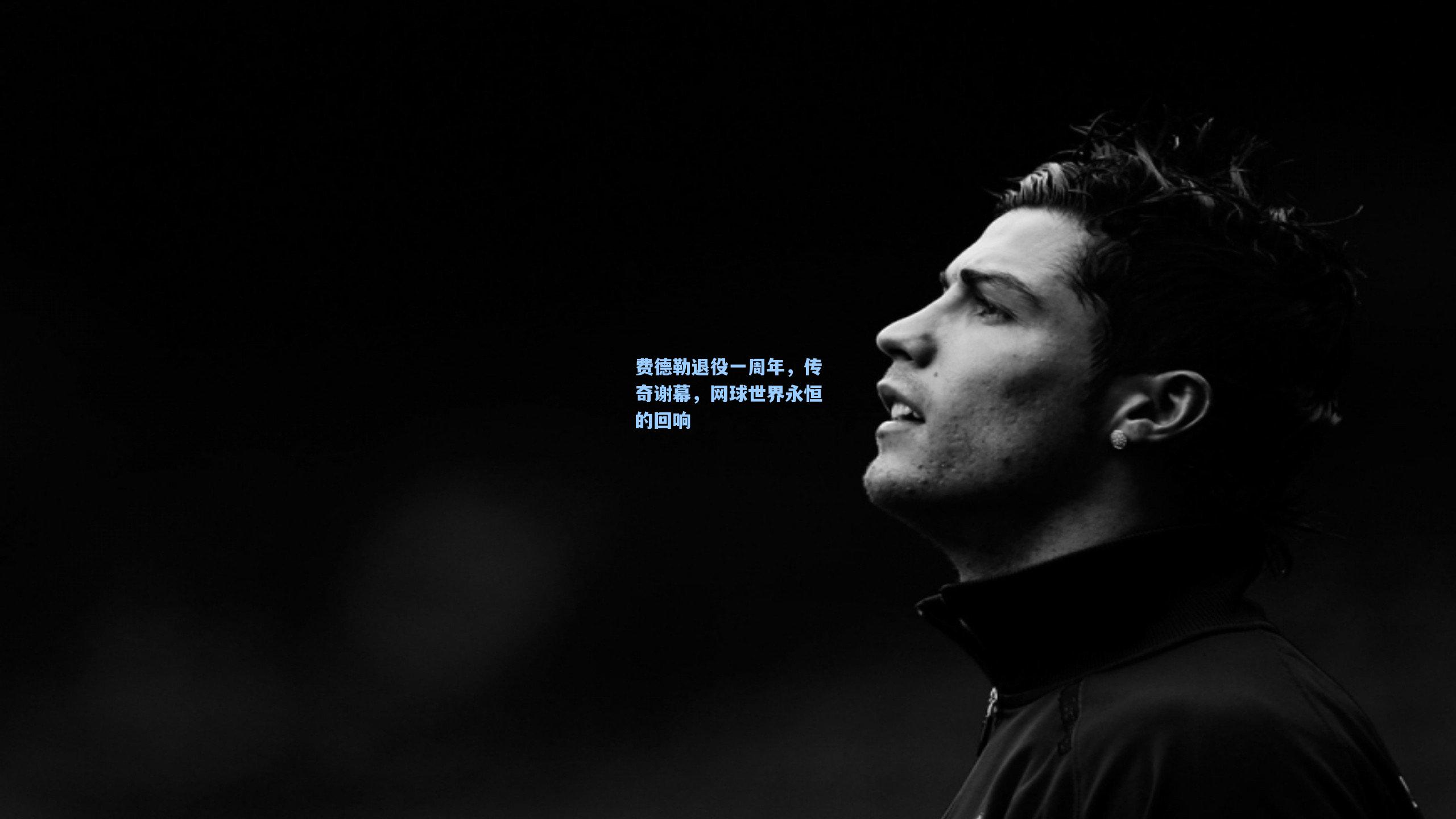费德勒退役一周年，传奇谢幕，网球世界永恒的回响
