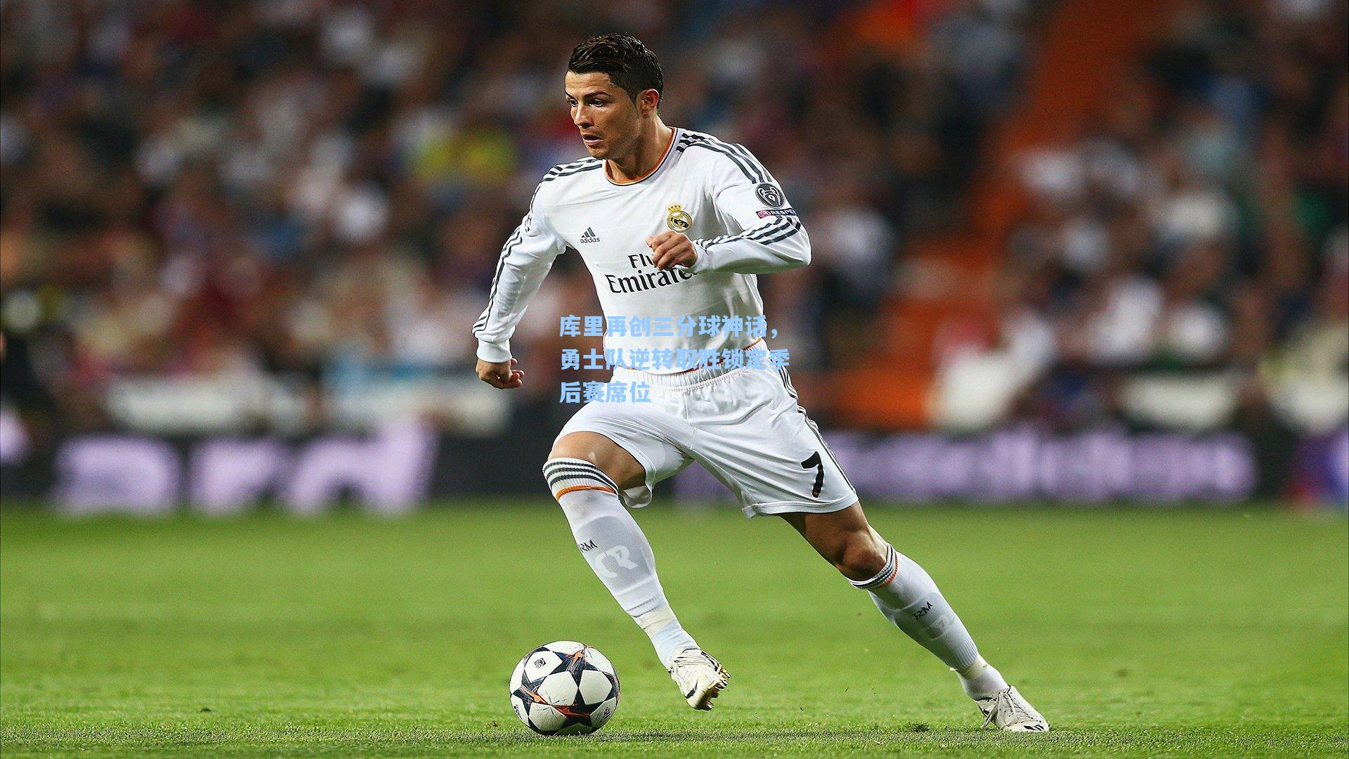 库里再创三分球神话，勇士队逆转取胜锁定季后赛席位