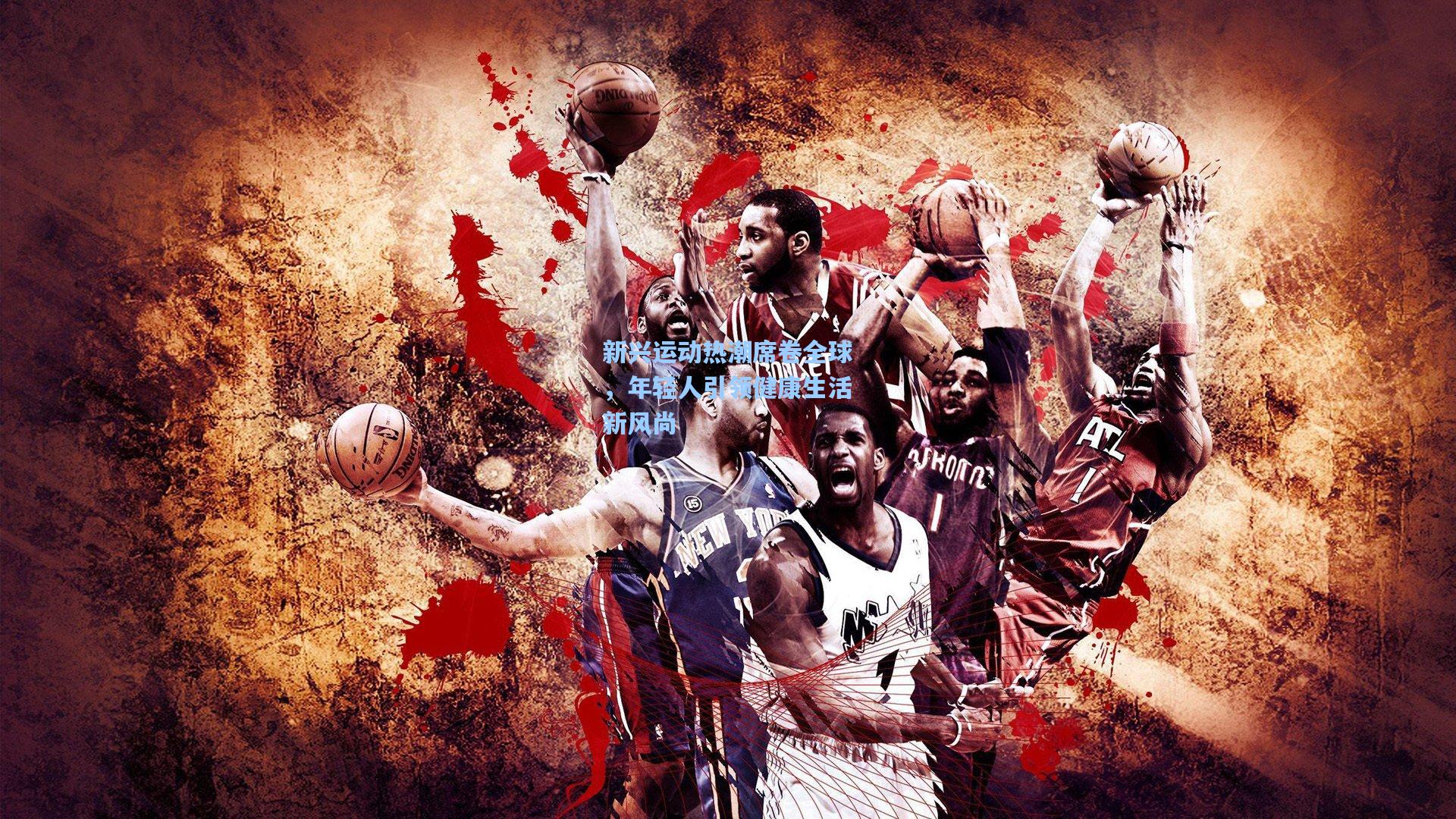 新兴运动热潮席卷全球，年轻人引领健康生活新风尚