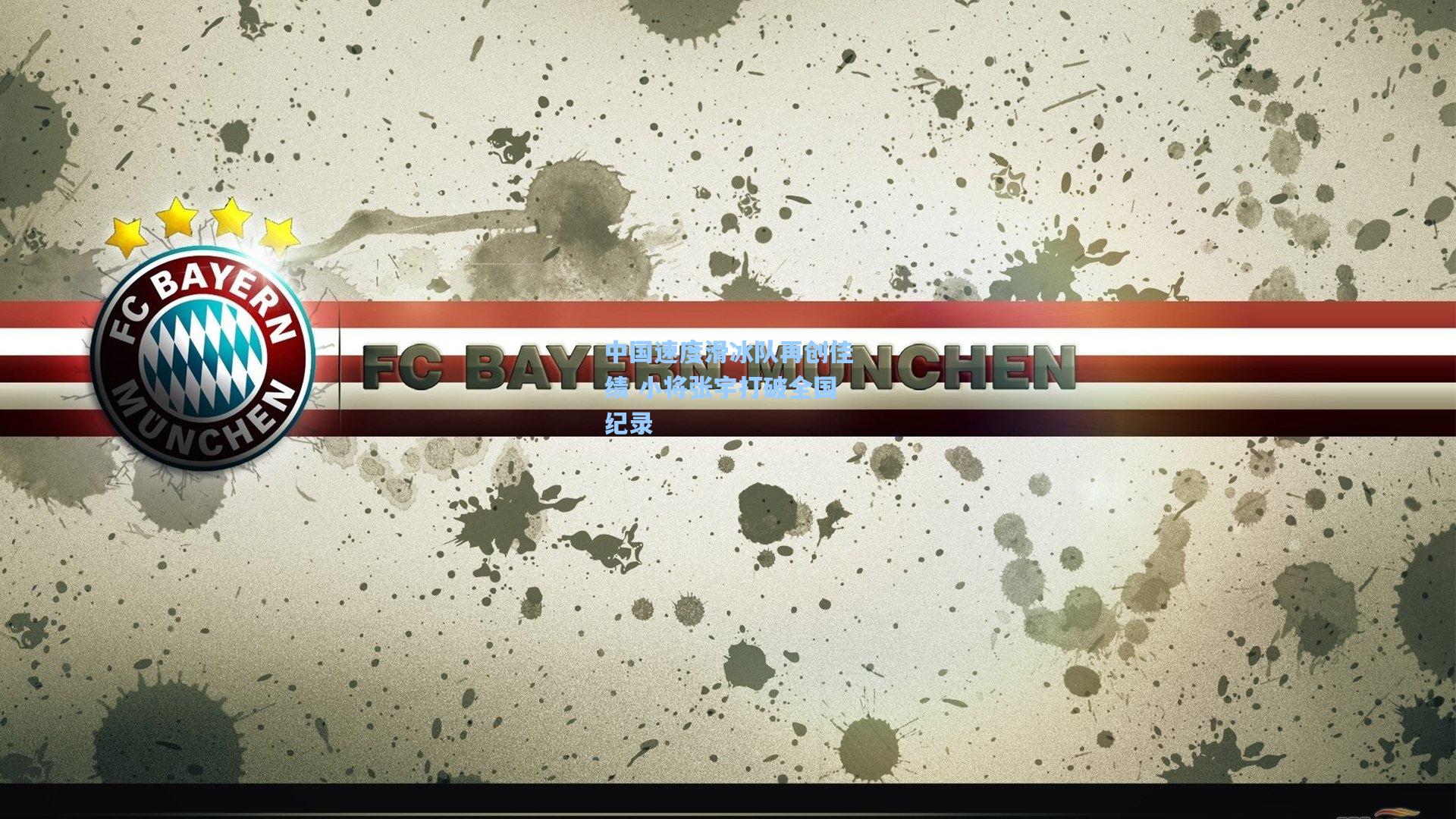 中国速度滑冰队再创佳绩 小将张宇打破全国纪录