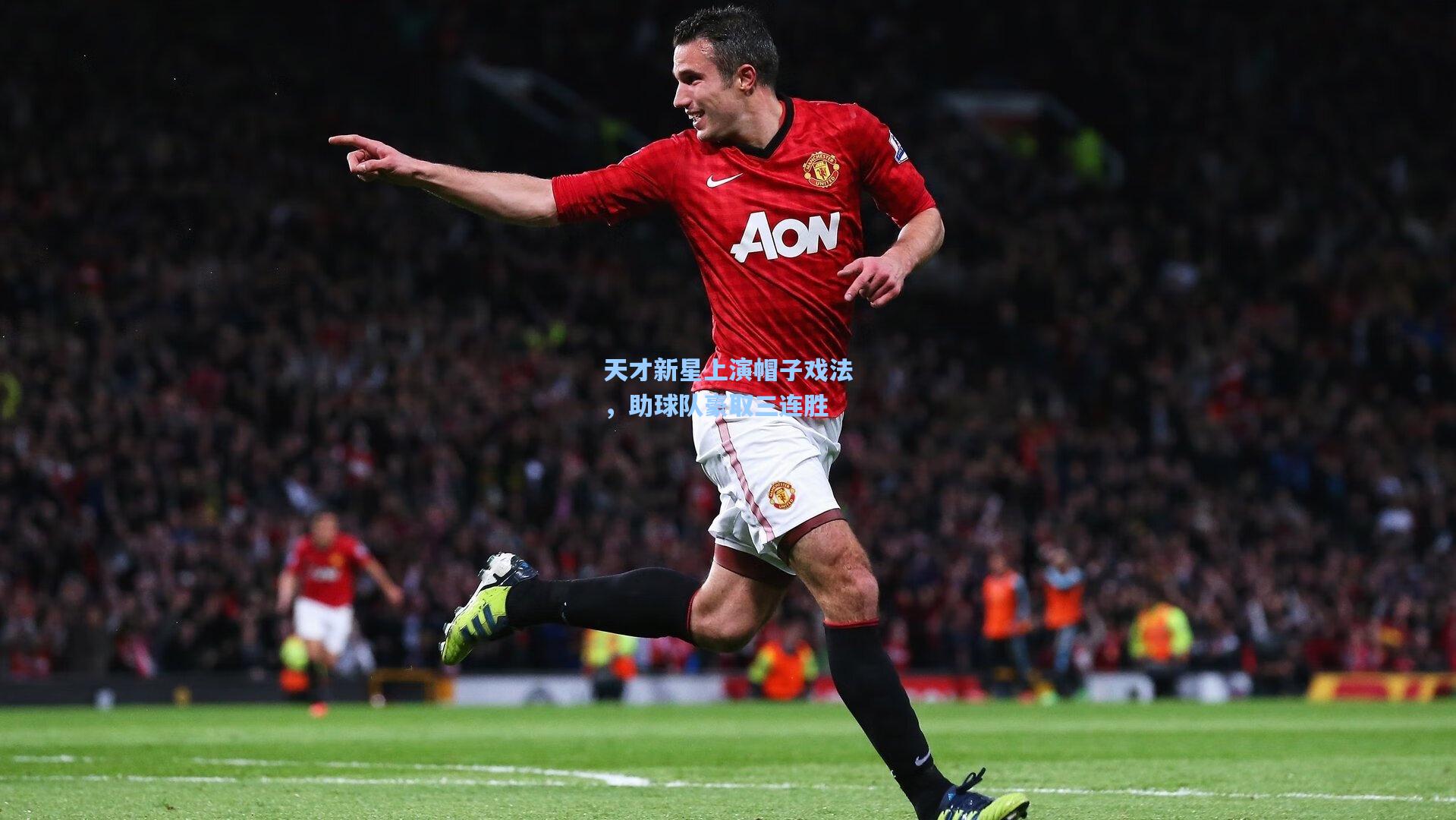 天才新星上演帽子戏法，助球队豪取三连胜