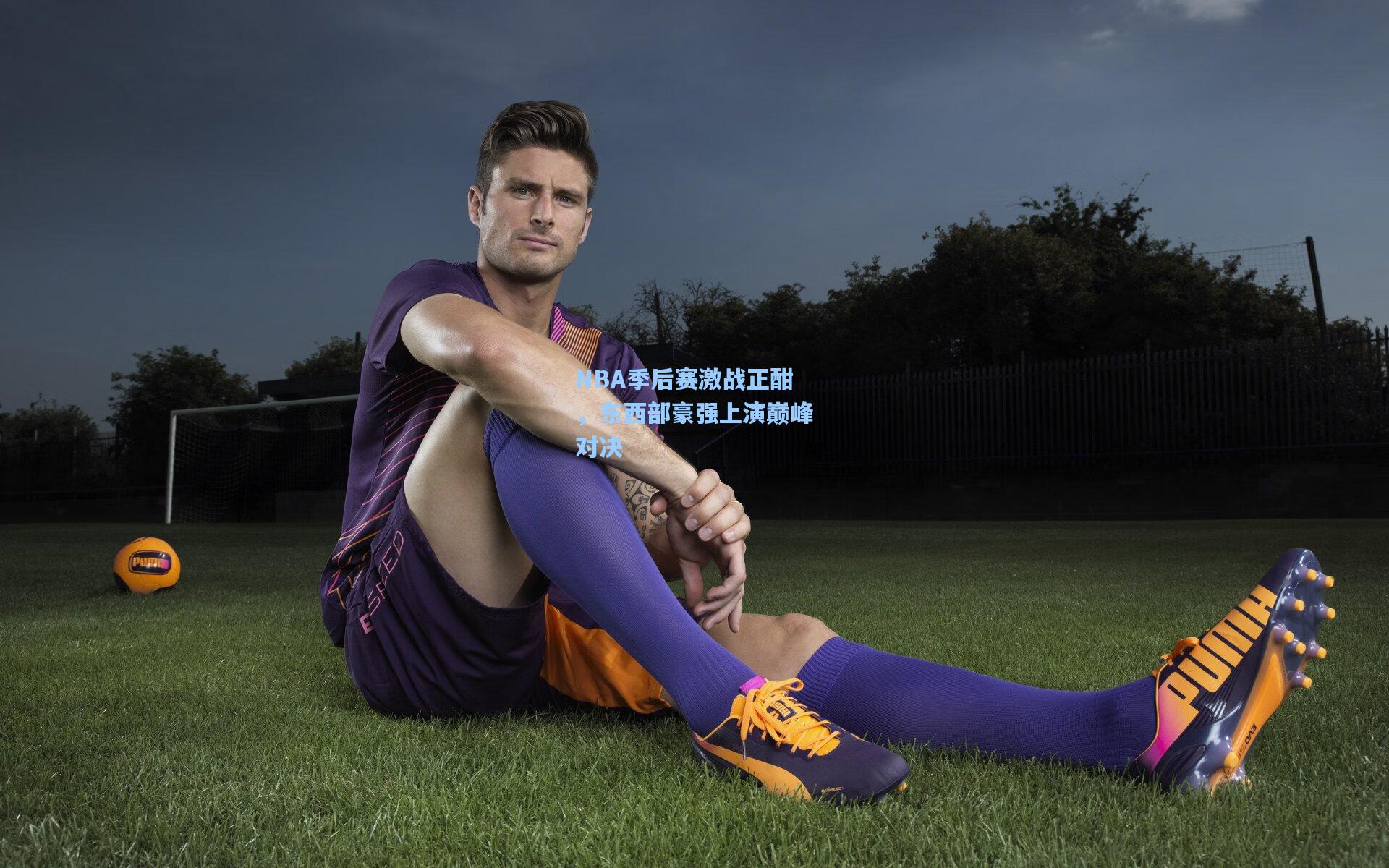 NBA季后赛激战正酣，东西部豪强上演巅峰对决