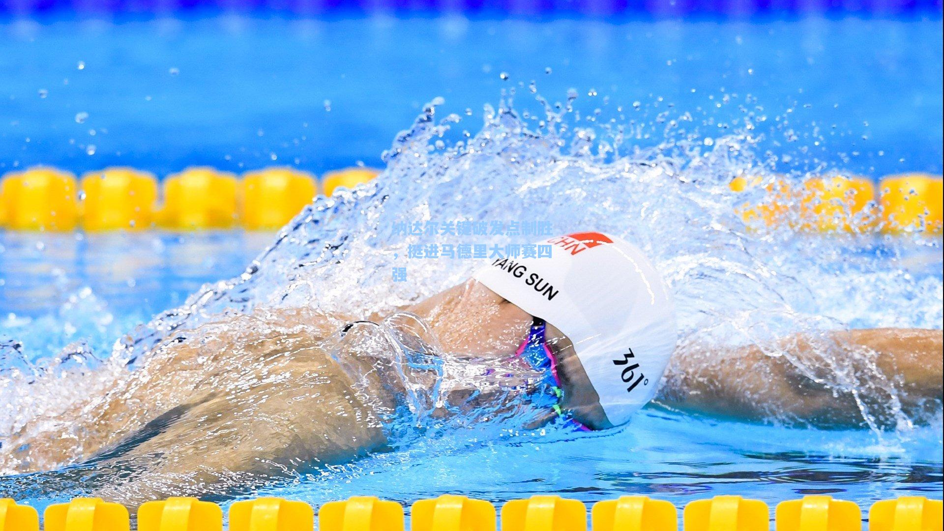 纳达尔关键破发点制胜，挺进马德里大师赛四强