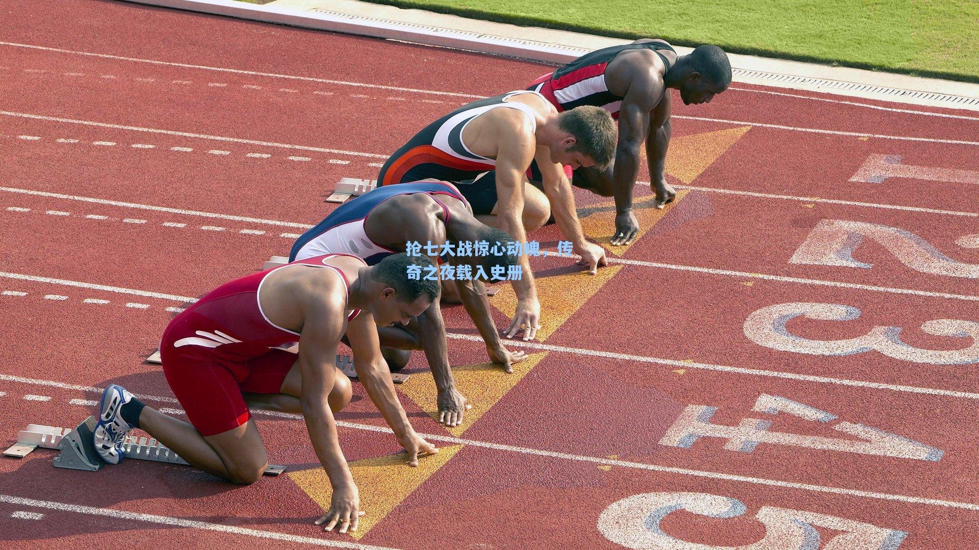 抢七大战惊心动魄，传奇之夜载入史册