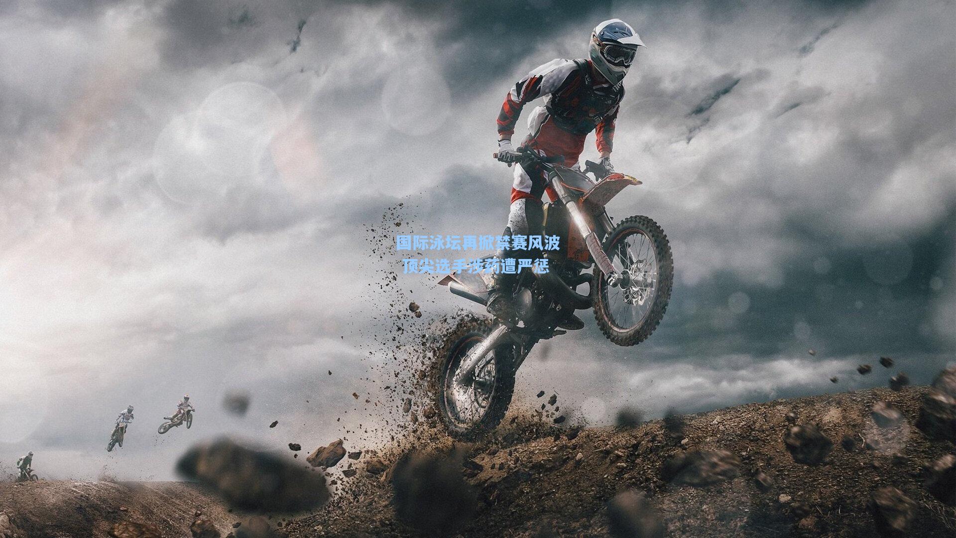 国际泳坛再掀禁赛风波 顶尖选手涉药遭严惩