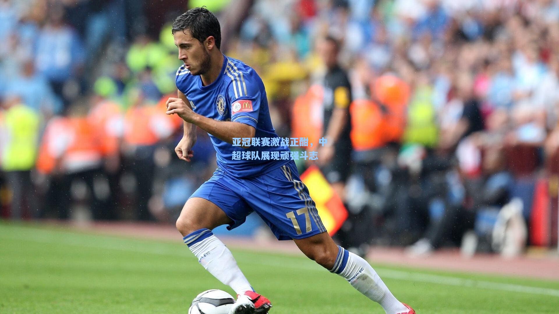 亚冠联赛激战正酣，中超球队展现顽强斗志