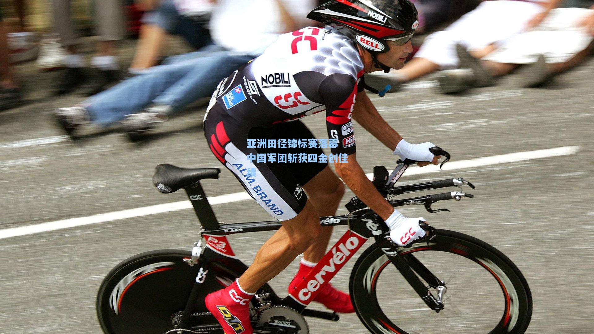 亚洲田径锦标赛落幕 中国军团斩获四金创佳绩