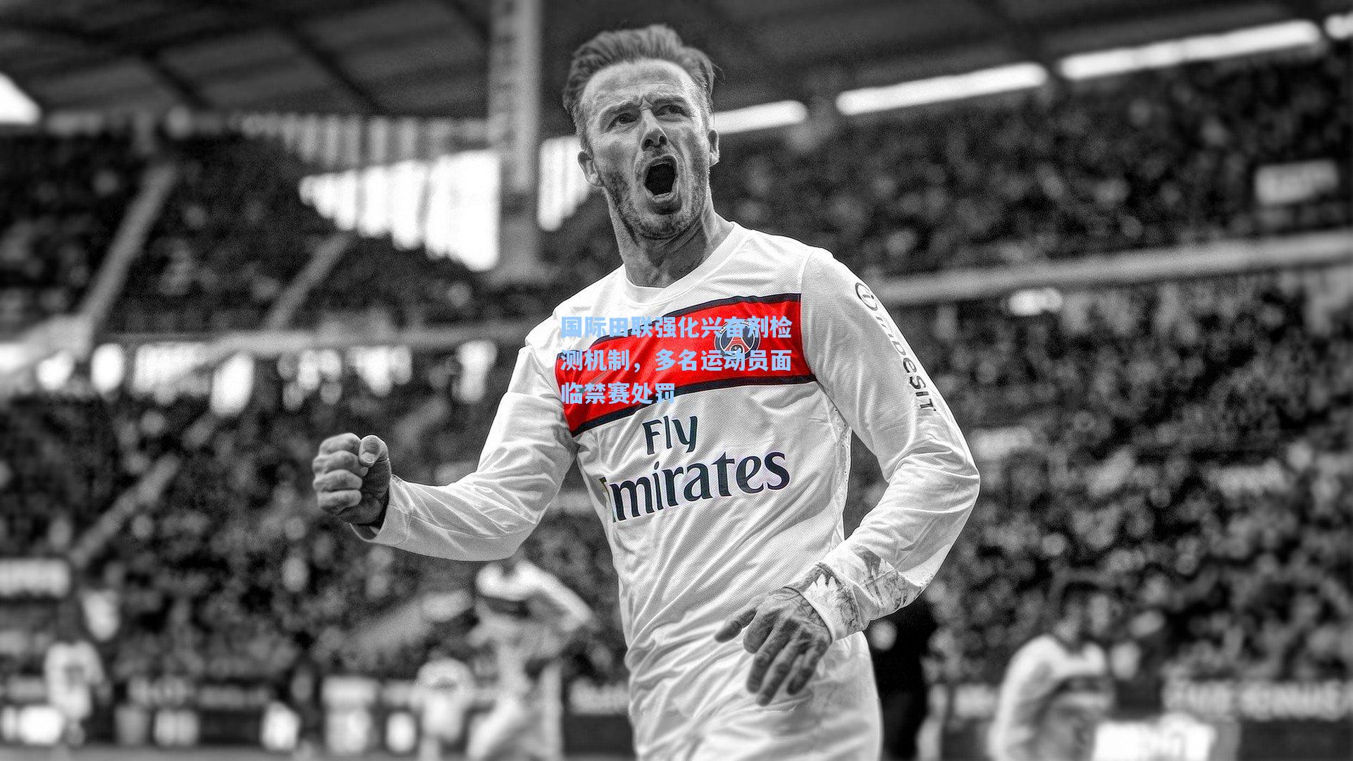 国际田联强化兴奋剂检测机制，多名运动员面临禁赛处罚