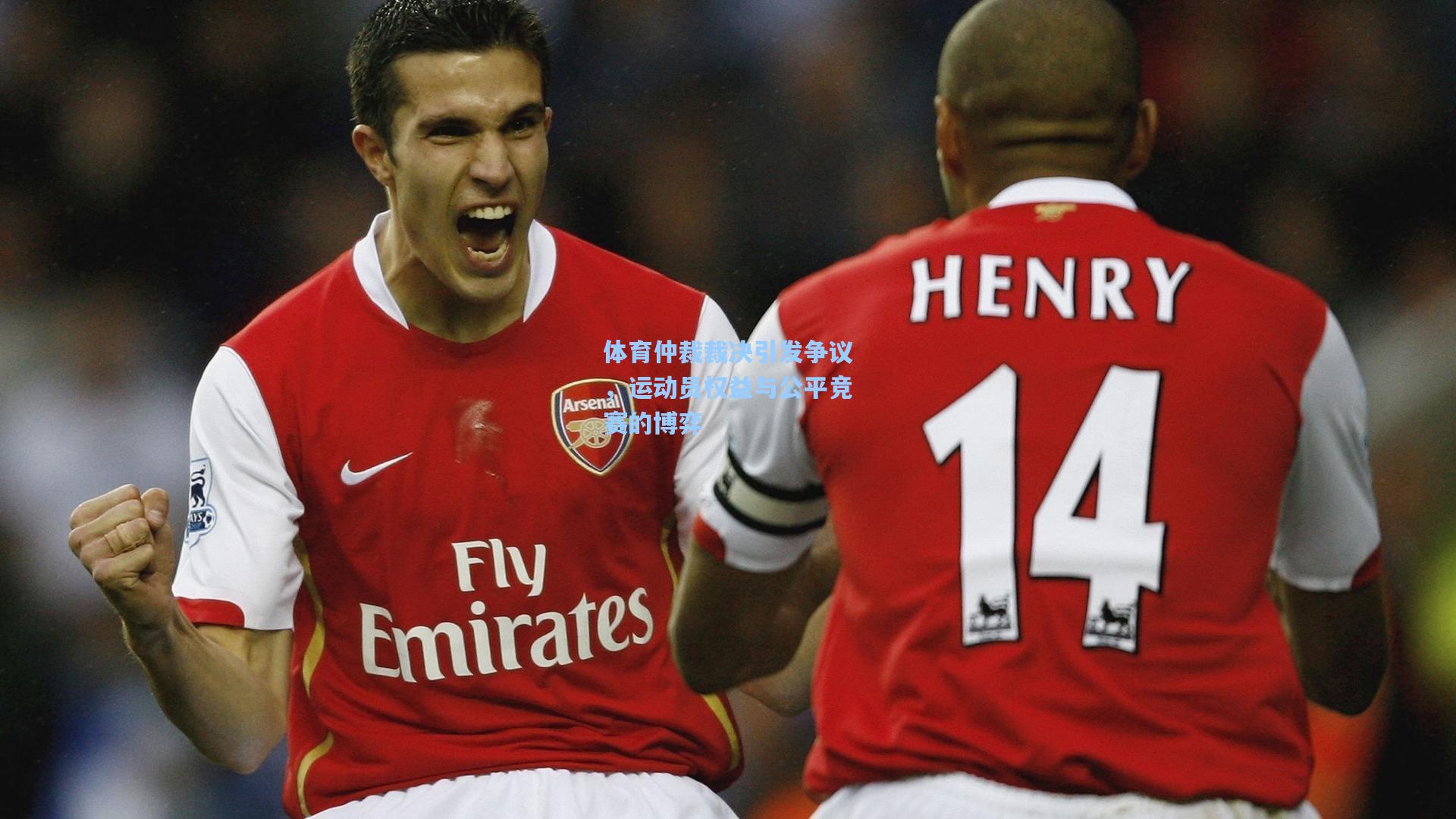 体育仲裁裁决引发争议，运动员权益与公平竞赛的博弈