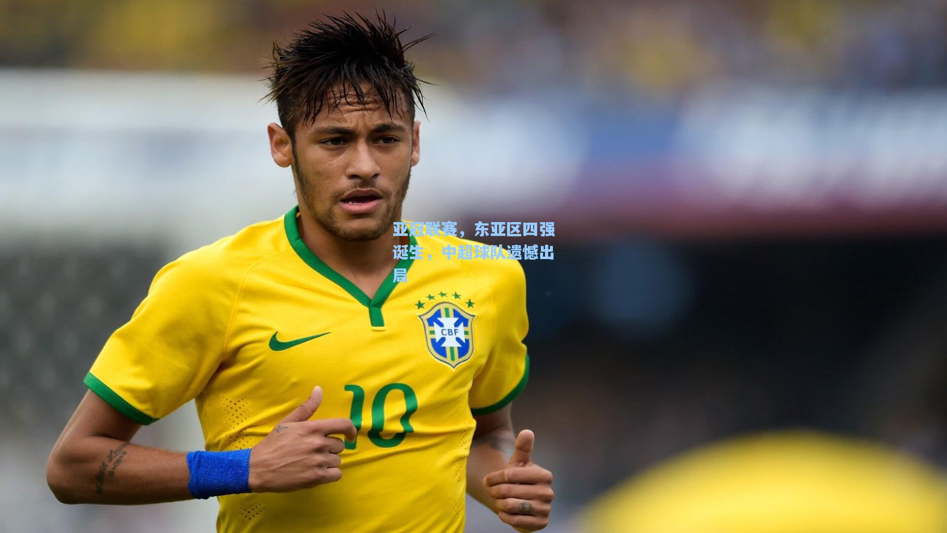 亚冠联赛，东亚区四强诞生，中超球队遗憾出局