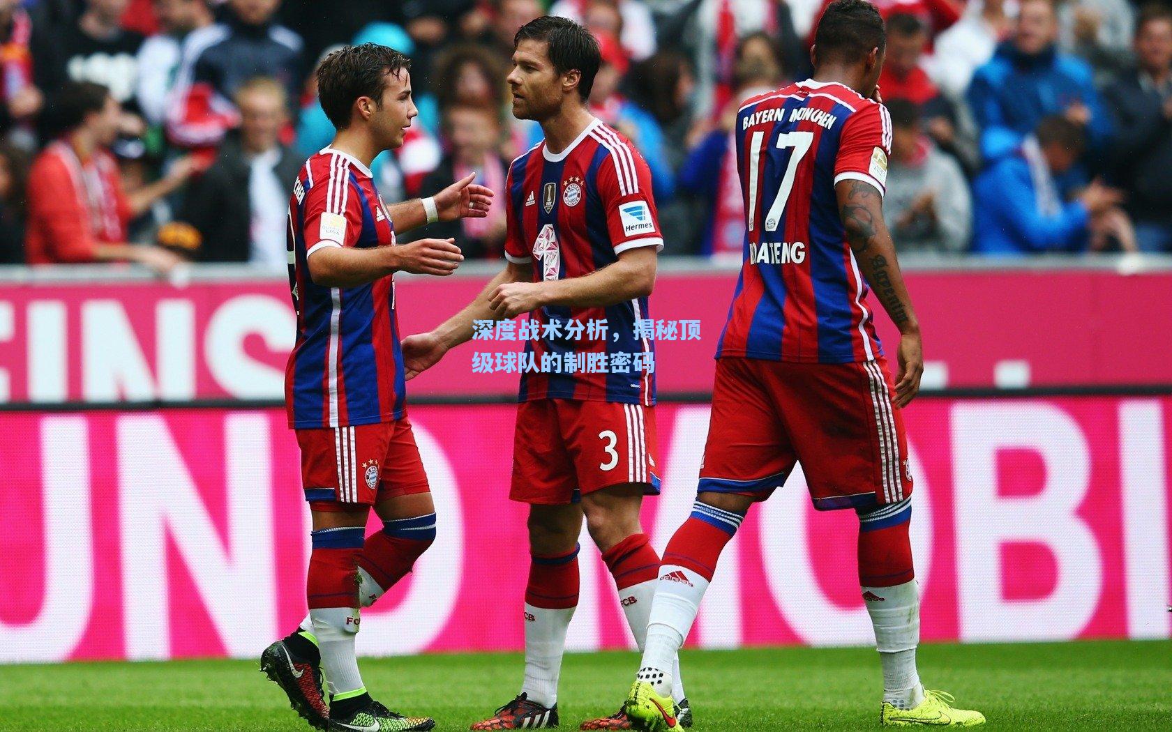 深度战术分析，揭秘顶级球队的制胜密码