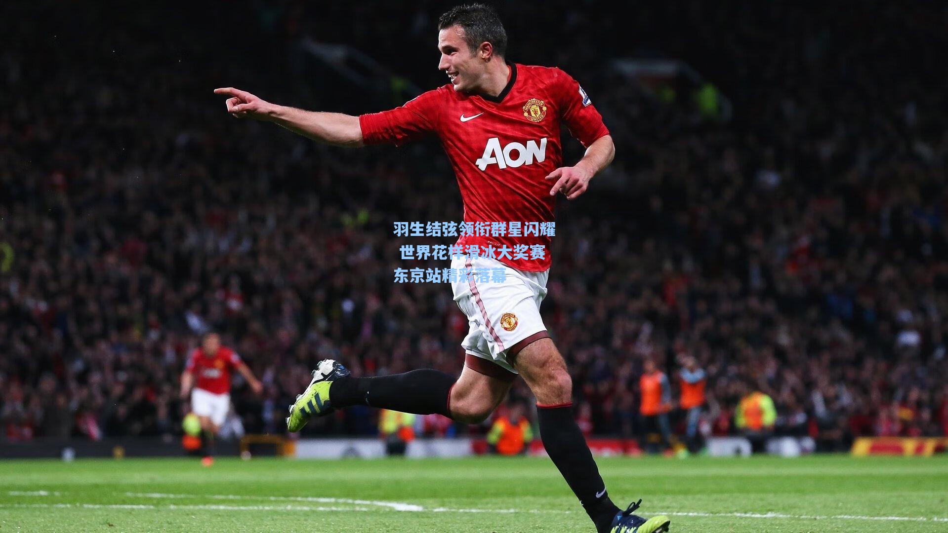 羽生结弦领衔群星闪耀 世界花样滑冰大奖赛东京站精彩落幕