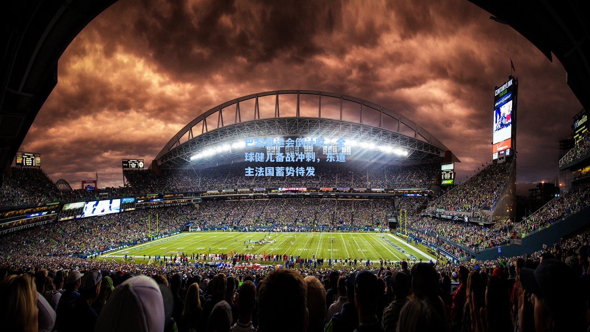 巴黎奥运会倒计时，全球健儿备战冲刺，东道主法国蓄势待发