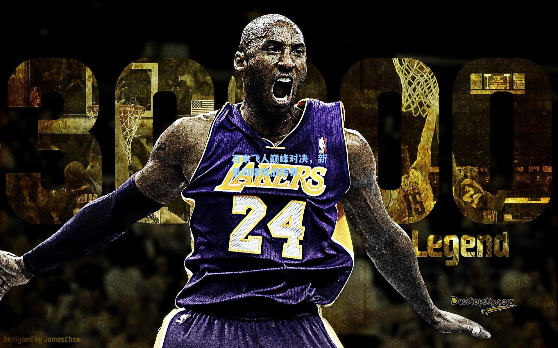 百米飞人巅峰对决，新星闪耀挑战传奇